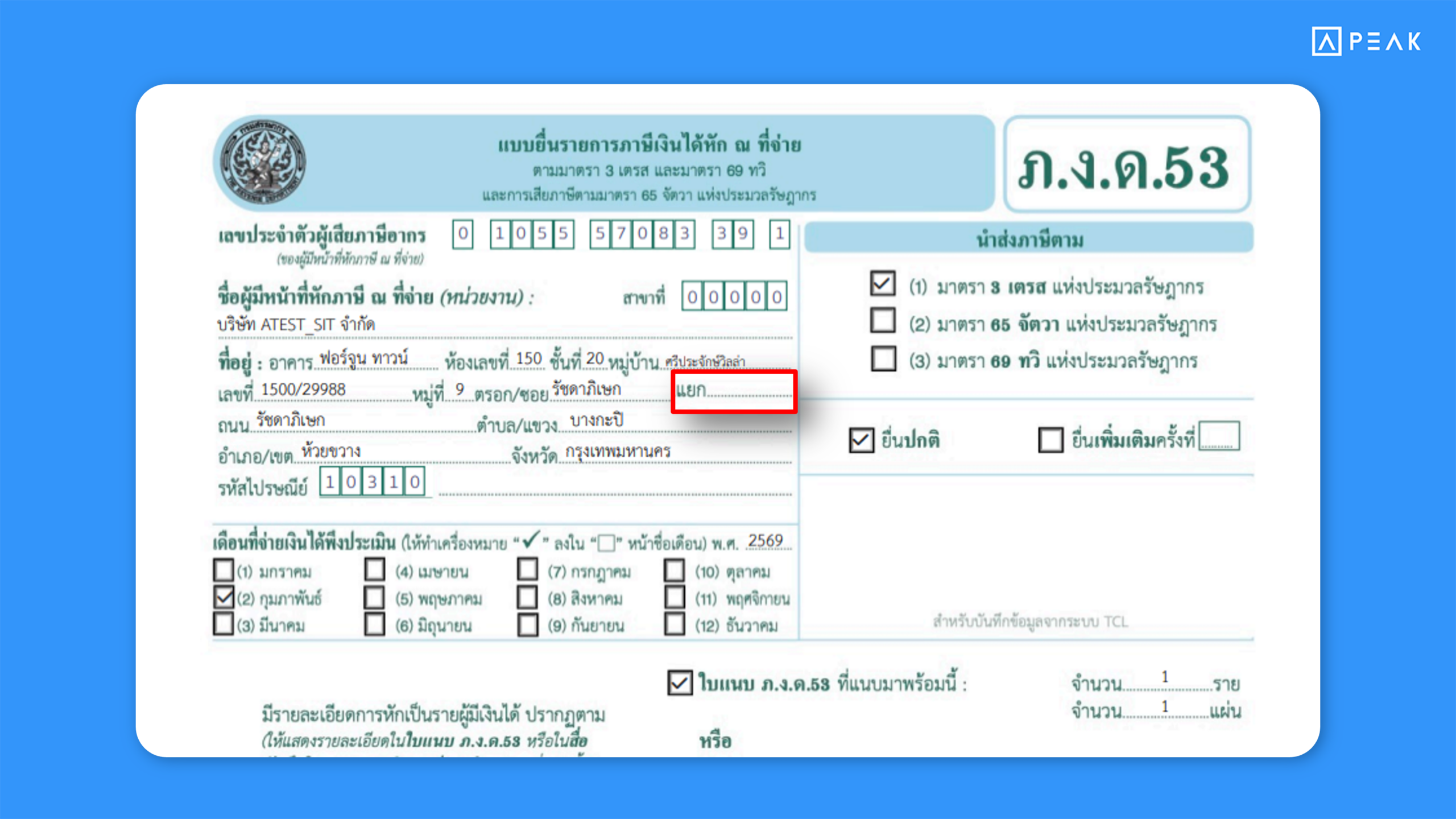 PEAK เพิ่มการแสดงผล “แยก” ในส่วนของข้อมูลที่อยู่ ในแบบ ภ.ง.ด. บน PEAK TAX ช่วยให้ข้อมูลในแบบภาษีครบถ้วนมากยิ่งขึ้น