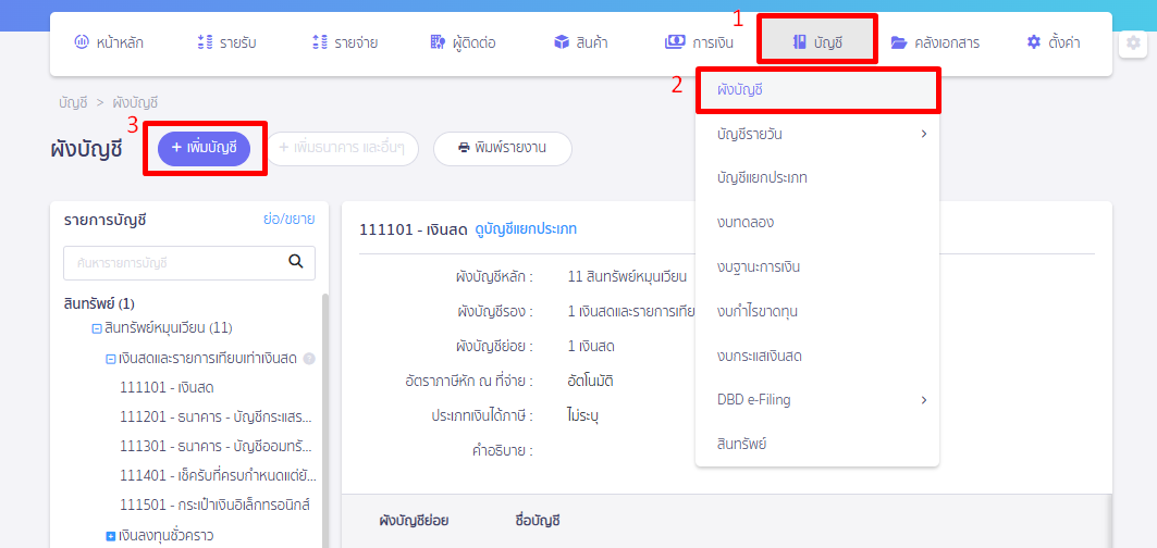 บันทึกให้เงินกู้ยืมพนักงาน ไปที่เมนูบัญชีเพื่อเพิ่มผังบัญชี
