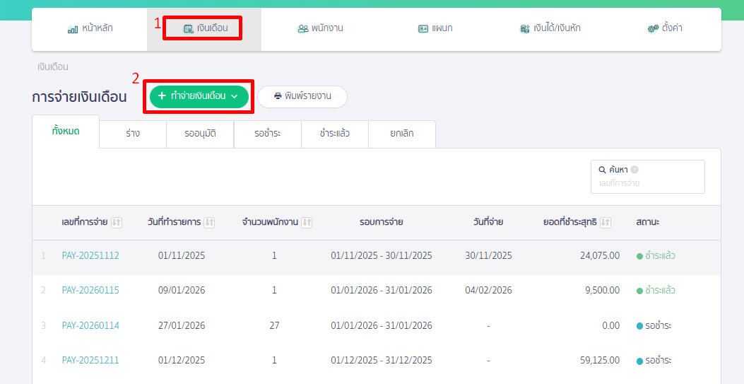 เข้าเมนูเงินเดือนและทำจ่ายเงินเดือน