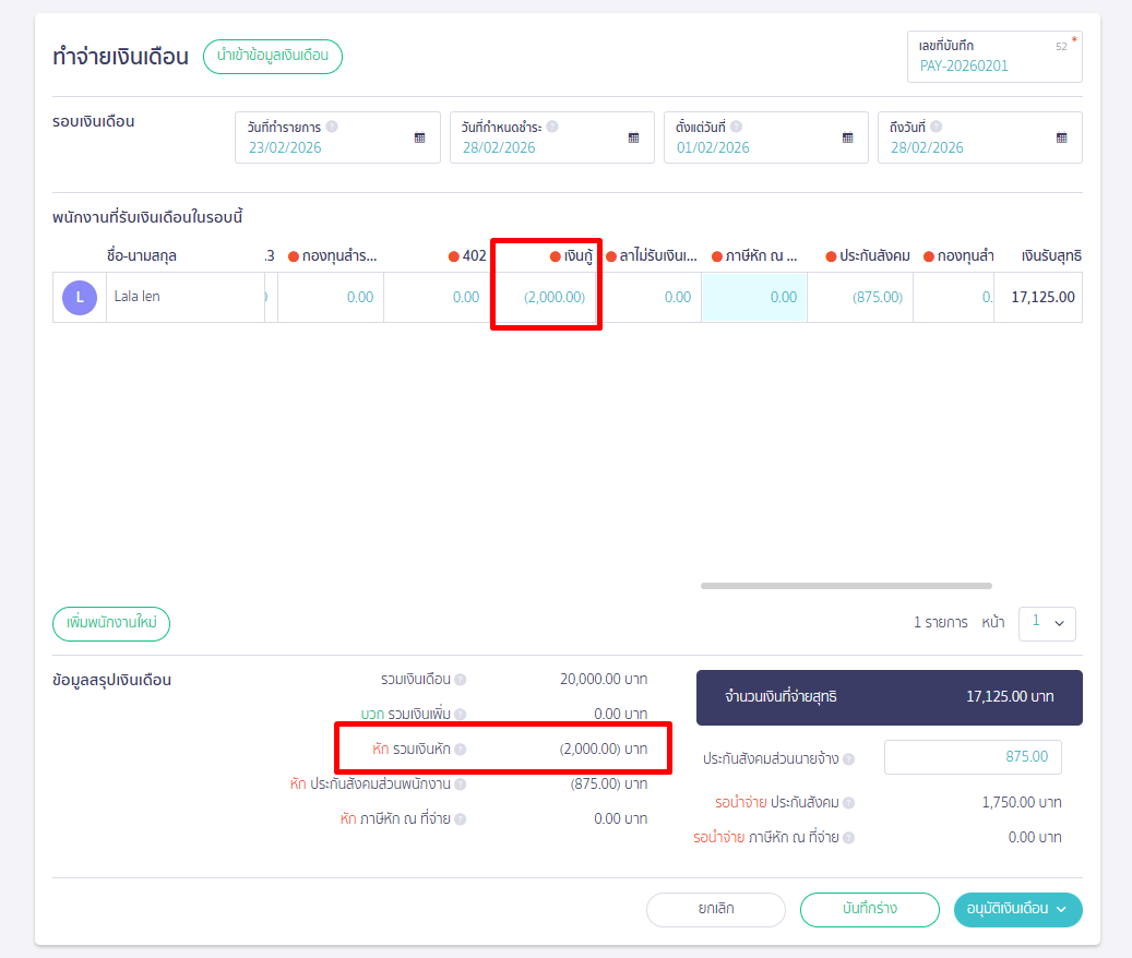 ใส่รายละเอียดข้อมูลเงินเดือนและอนุมัติ