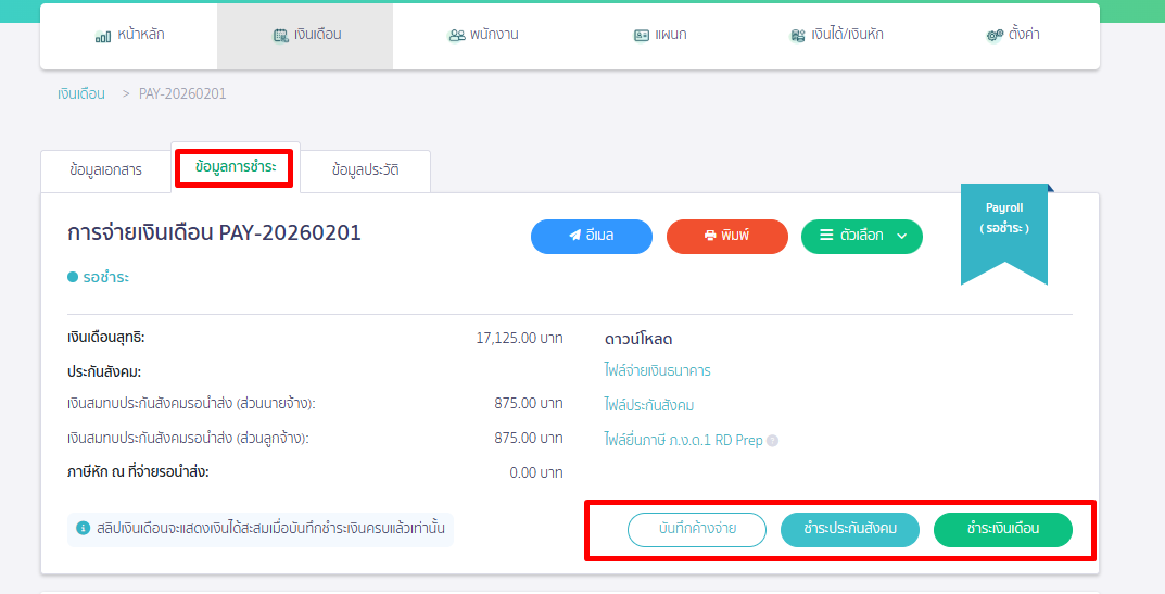 ปุ่มสำหรับจ่ายเงินเดือนและจ่ายประกันสังคม