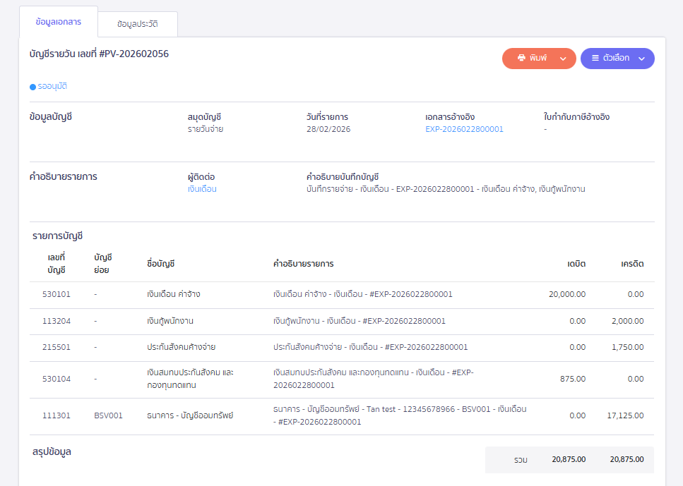 ตัวอย่างการบันทึกเอกสารจ่ายเงินเดือนใน PEAK