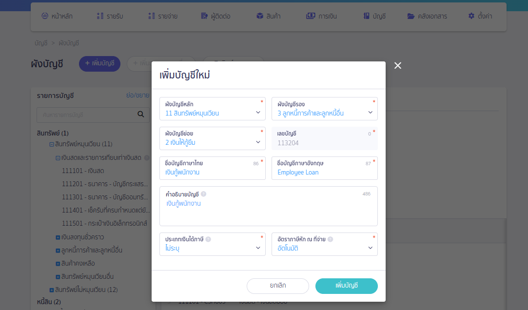 บันทึกให้เงินกู้ยืมพนักงาน ระบุข้อมูลผังบัญชีเงินกู้พนักงาน