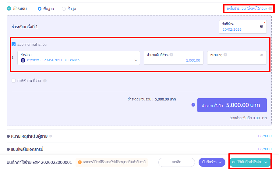 บันทึกให้เงินกู้ยืมพนักงาน การชำระเงิน