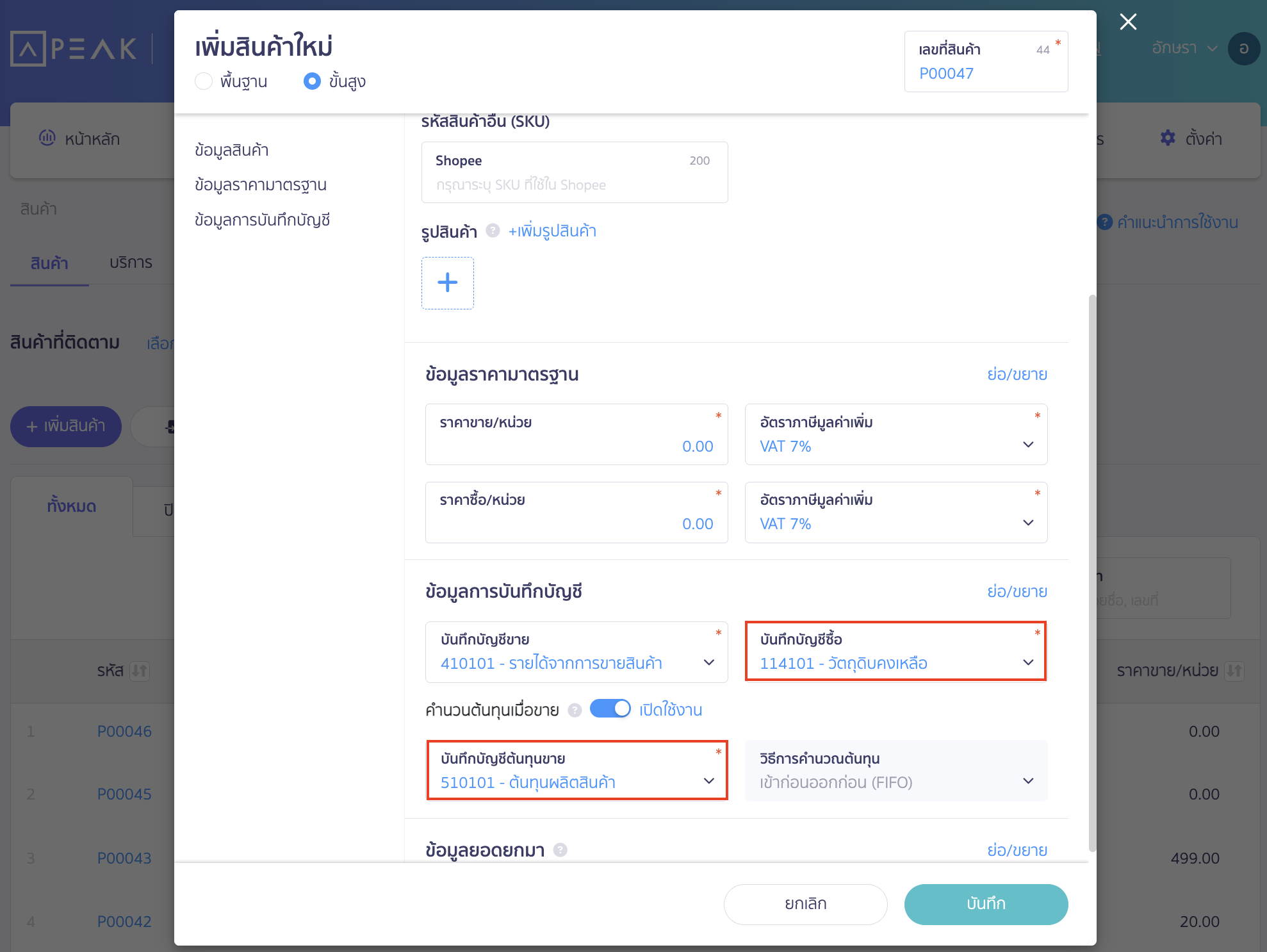 การประยุกต์ใช้งานสายผลิต โดยใช้ใบเบิกสินค้า ผูกผังบัญชีสินค้าที่เกี่ยวข้อง