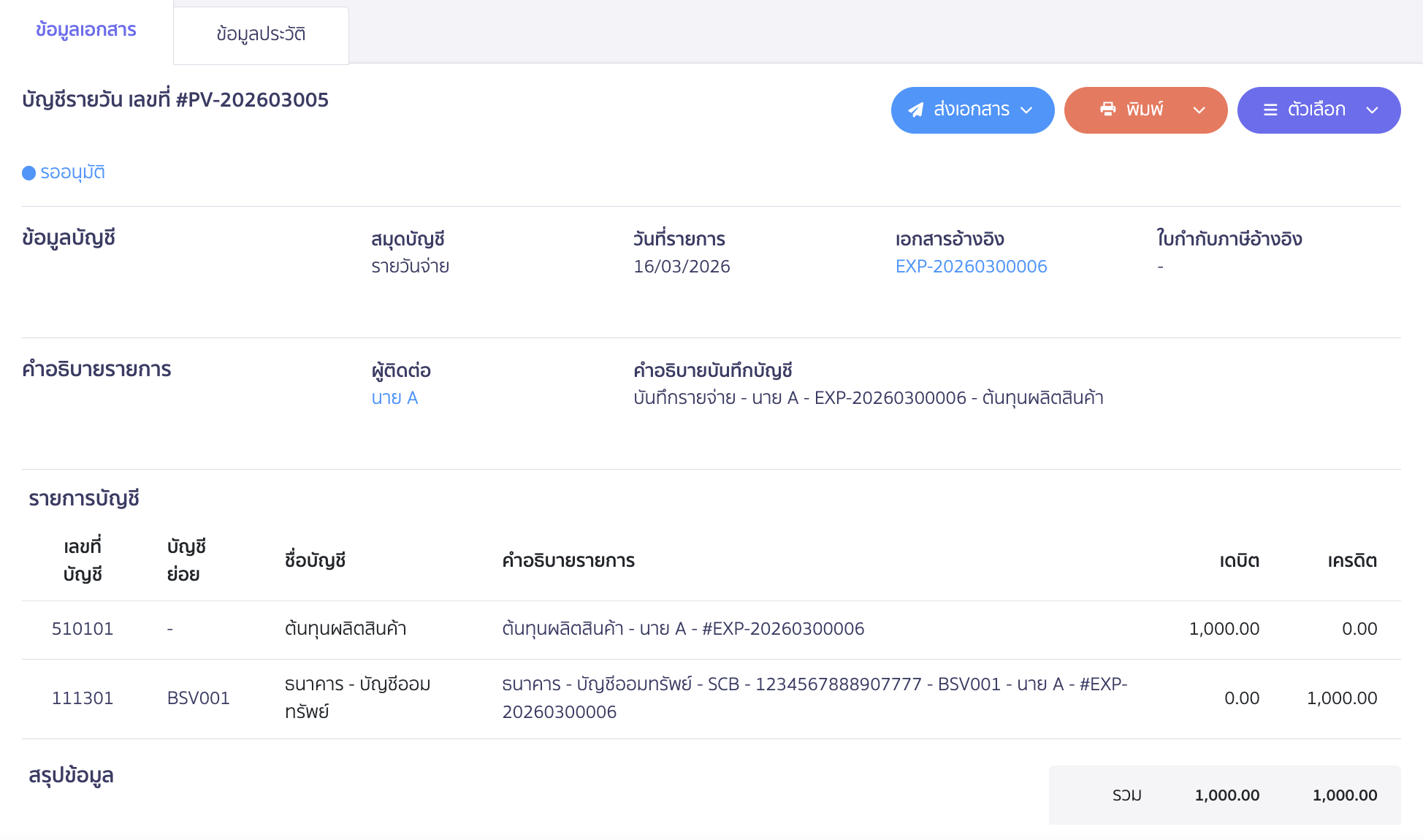 ตัวอย่างการบันทึกบัญชี