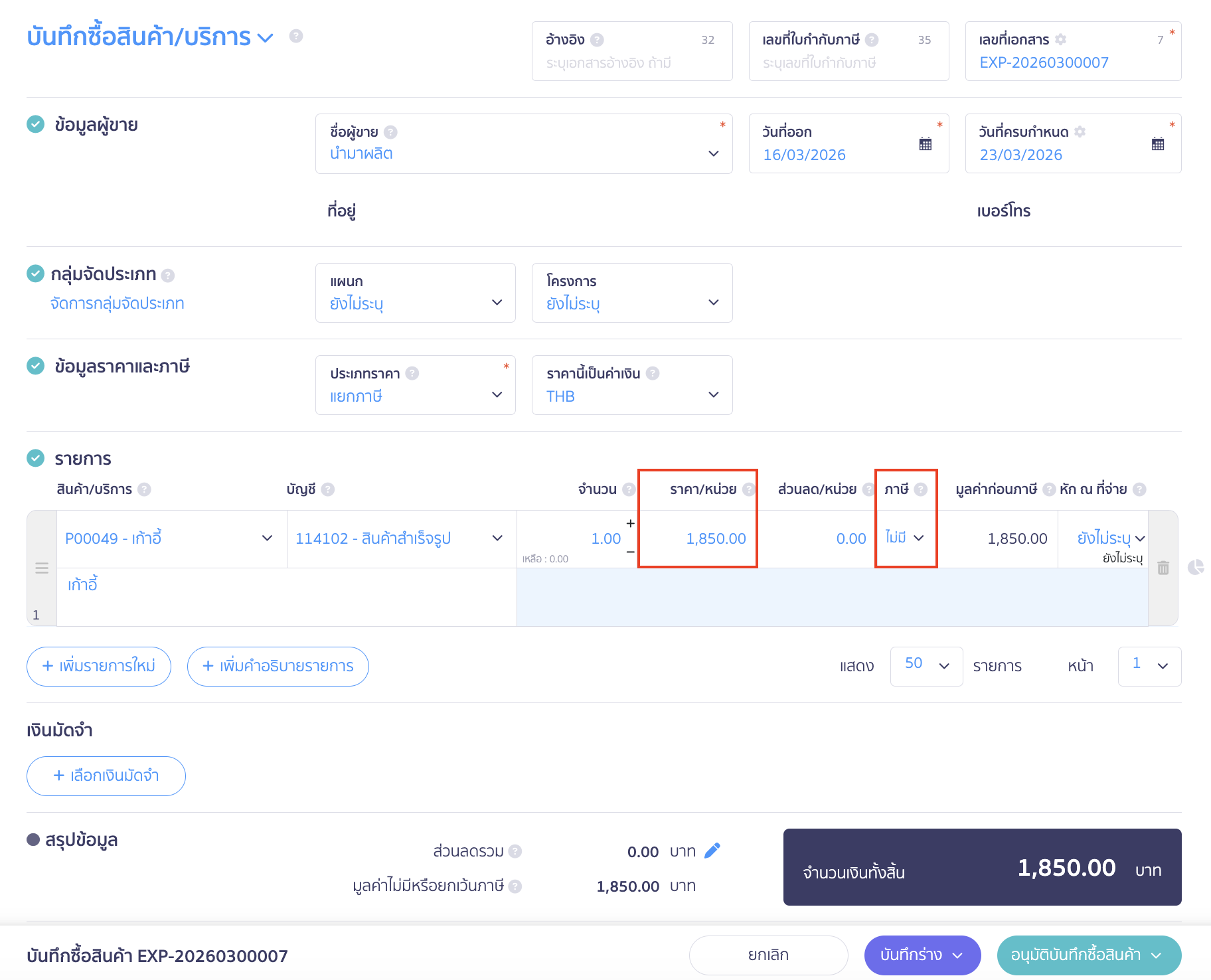 บันทึกวัตถุดิบที่นำมาประกอบแล้วได้เป็นสินค้าสำเร็จรูป
