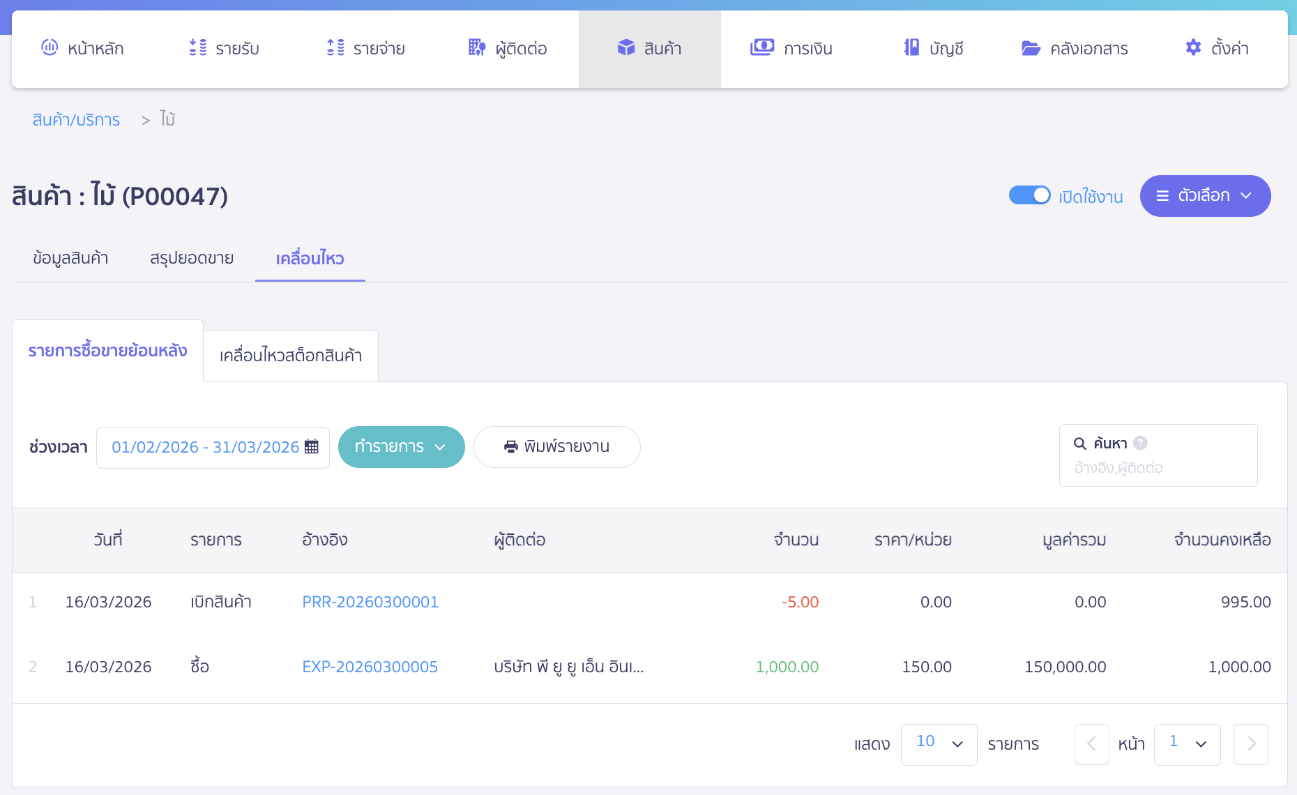 ตัวอย่างหน้ารายงานเคลื่อนไหวสต็อกสินค้าวัตถุดิบ