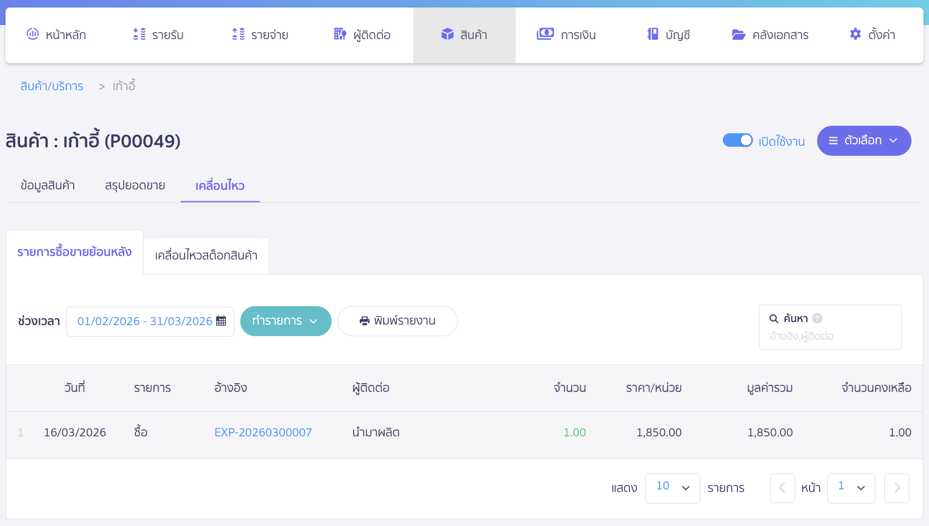 ตัวอย่างเคลื่อนไหวสินค้าสำเร็จรูป