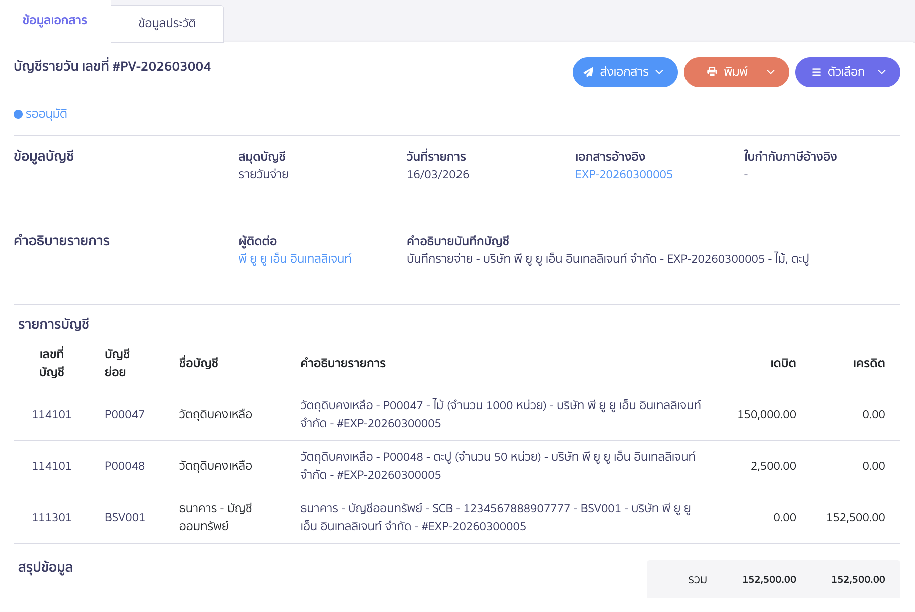 ตัวอย่างการบันทึกบัญชี