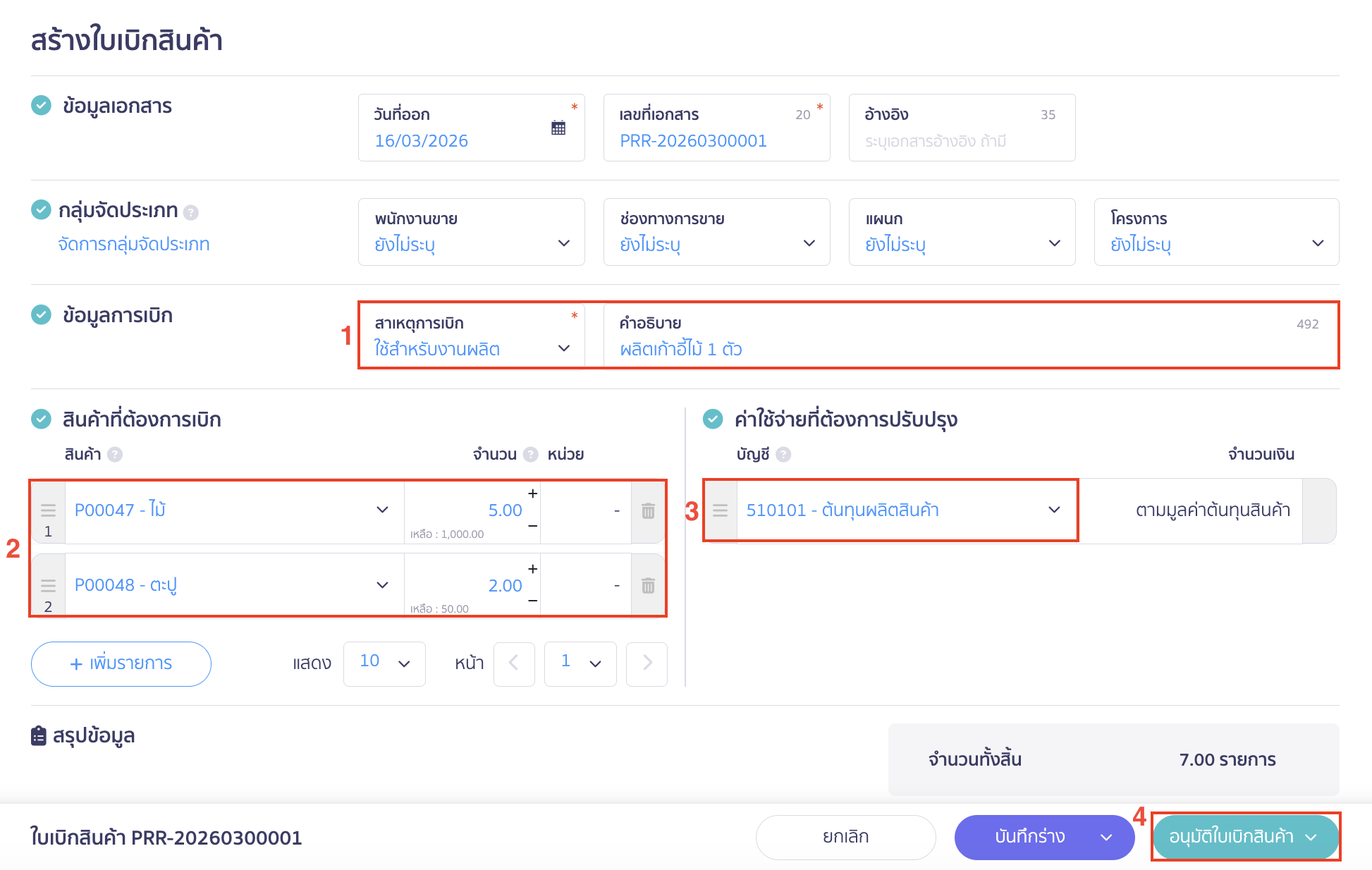 การประยุกต์ใช้งานสายผลิต โดยใช้ใบเบิกสินค้า จากนั้นคลิกปุ่ม "อนุมัติใบเบิกสินค้า"