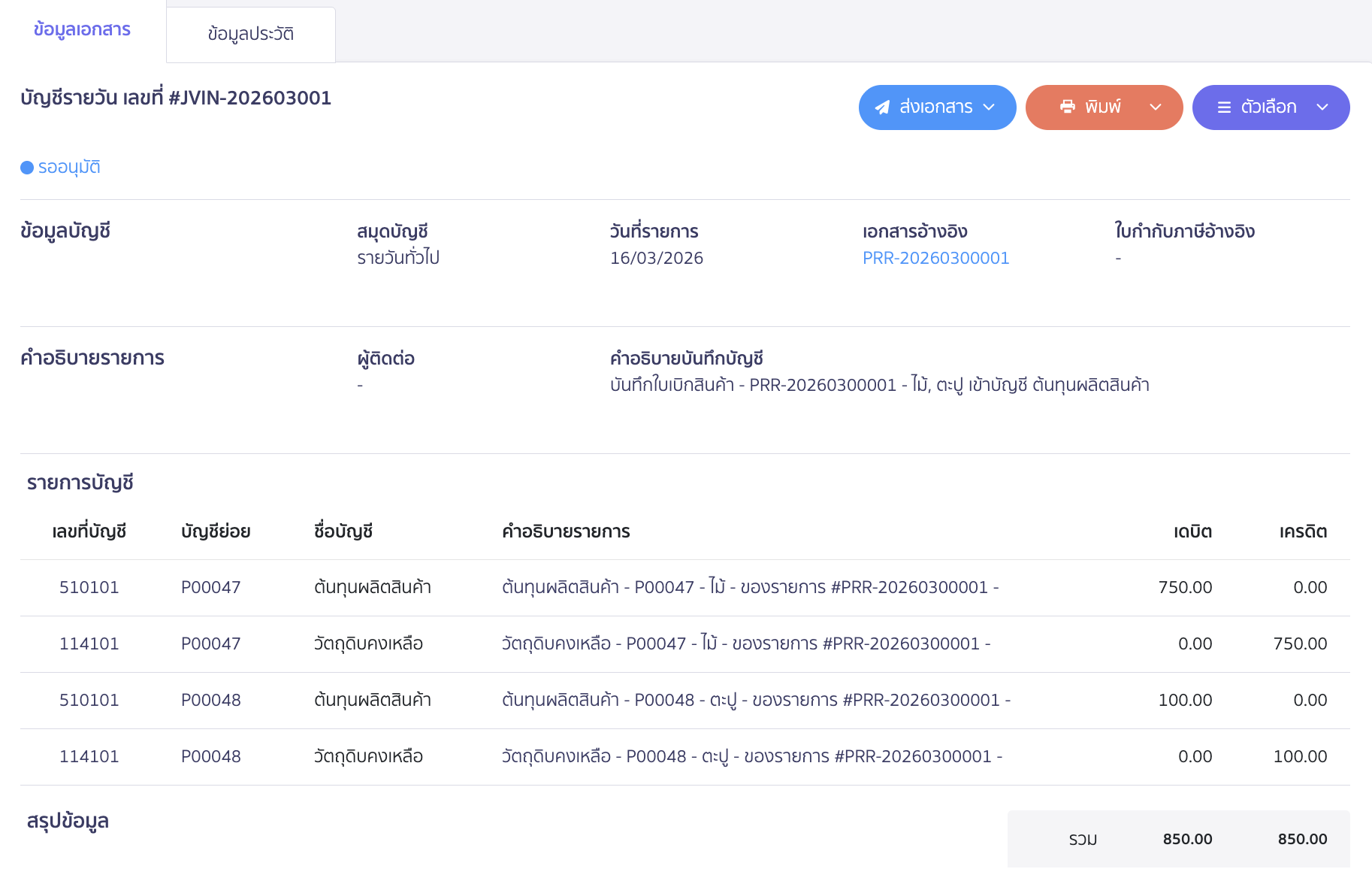ตัวอย่างการบันทึกบัญชี