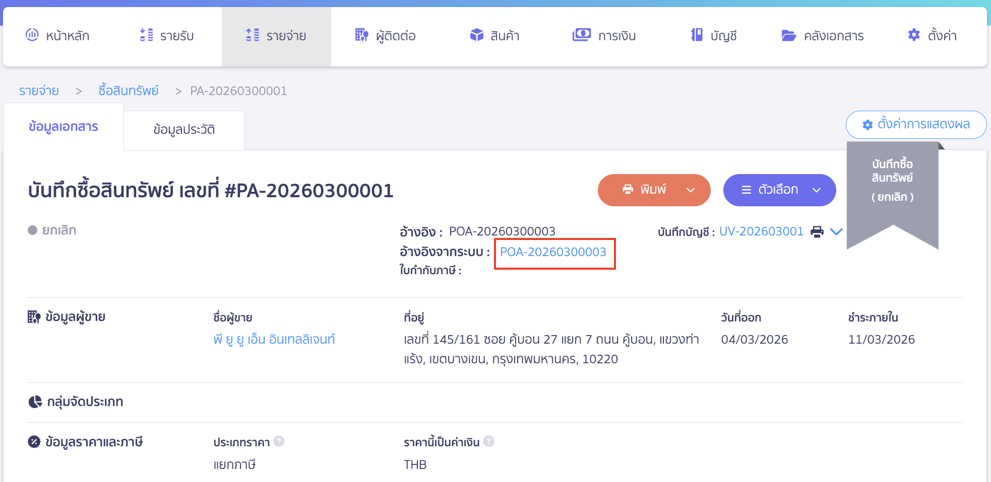 ยกเลิกใบสั่งซื้อสินทรัพย์