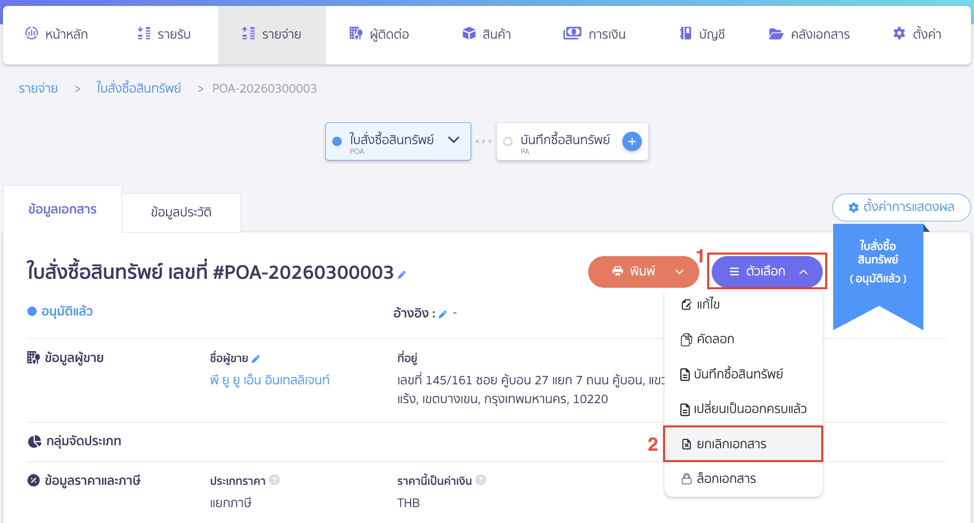 จากนั้นคลิกปุ่ม "ตัวเลือก" > เลือก ยกเลิกเอกสาร