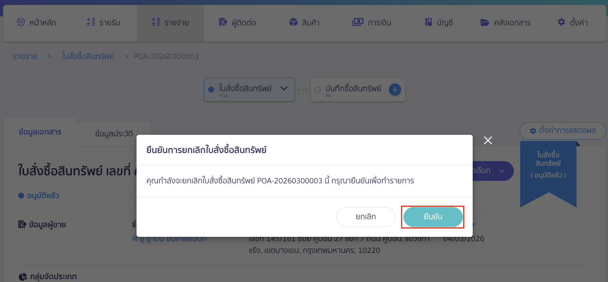 คลิกปุ่ม "ยืนยัน" เพื่อยืนยันการยกเลิกใบสั่งซื้อสินทรัพย์