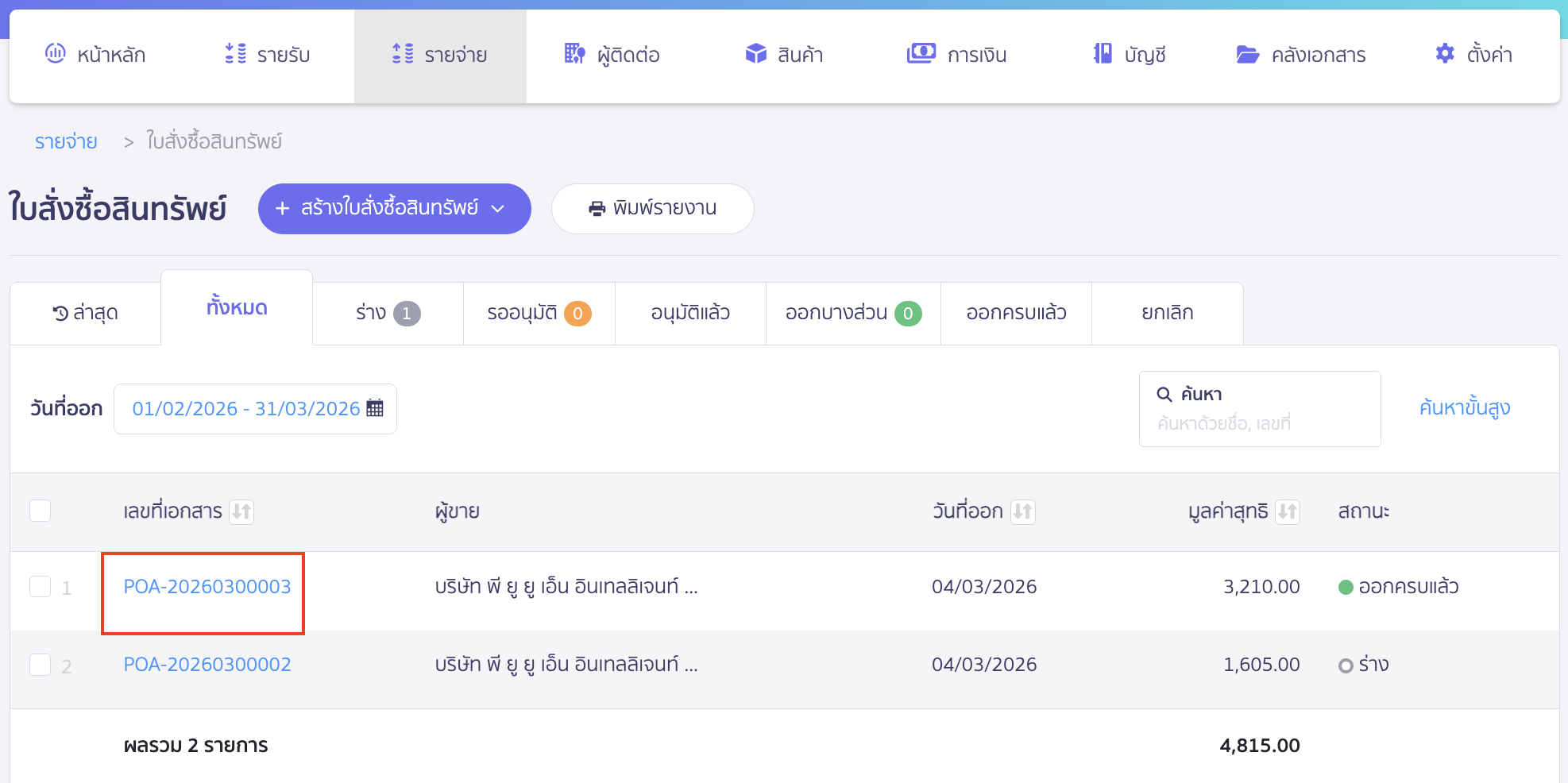 ยกเลิกใบสั่งซื้อสินทรัพย์ กรณีอ้างอิงออกเอกสารอื่นและชำระเงินแล้ว เลือกใบสั่งซื้อสินทรัพย์ที่ต้องการยกเลิก