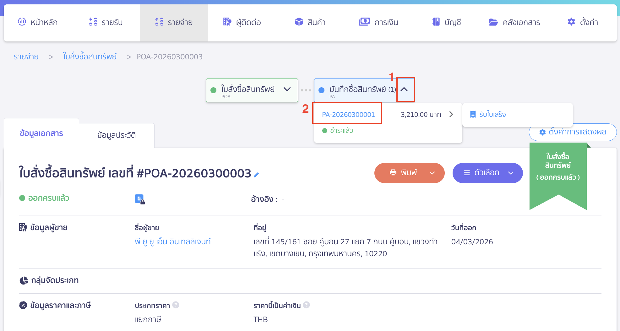 ยกเลิกใบสั่งซื้อสินทรัพย์ กรณีอ้างอิงออกเอกสารอื่นและชำระเงินแล้ว กด Drop-down ที่ปุ่ม "บันทึกซื้อสินทรัพย์" บนเส้น Timeline เอกสาร > กดที่เลขบันทึกซื้อสินทรัพย์