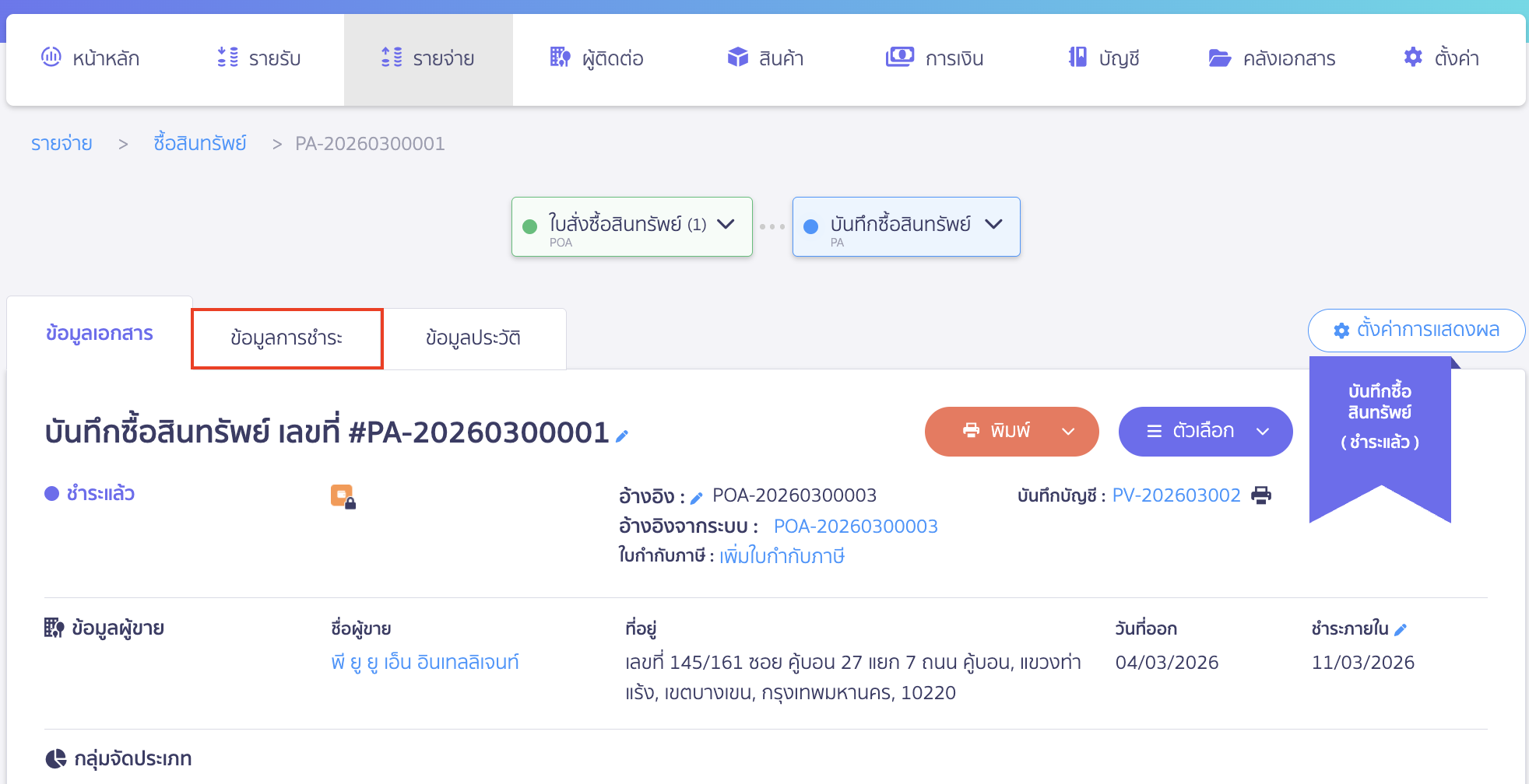 ยกเลิกใบสั่งซื้อสินทรัพย์ กรณีอ้างอิงออกเอกสารอื่นและชำระเงินแล้ว ยกเลิกการชำระเงิน