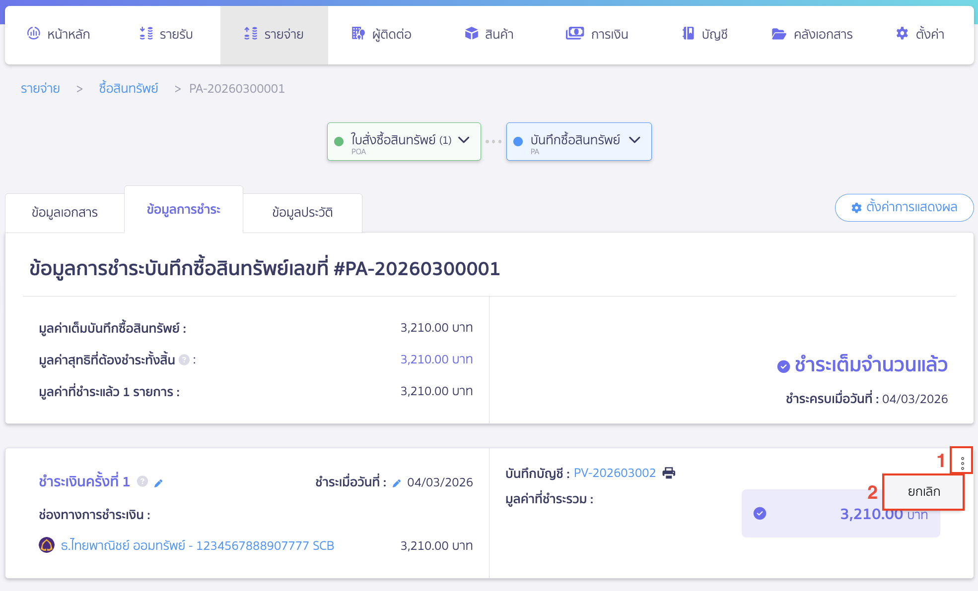 กดไอคอนจุด 3 จุด > เลือก ยกเลิก