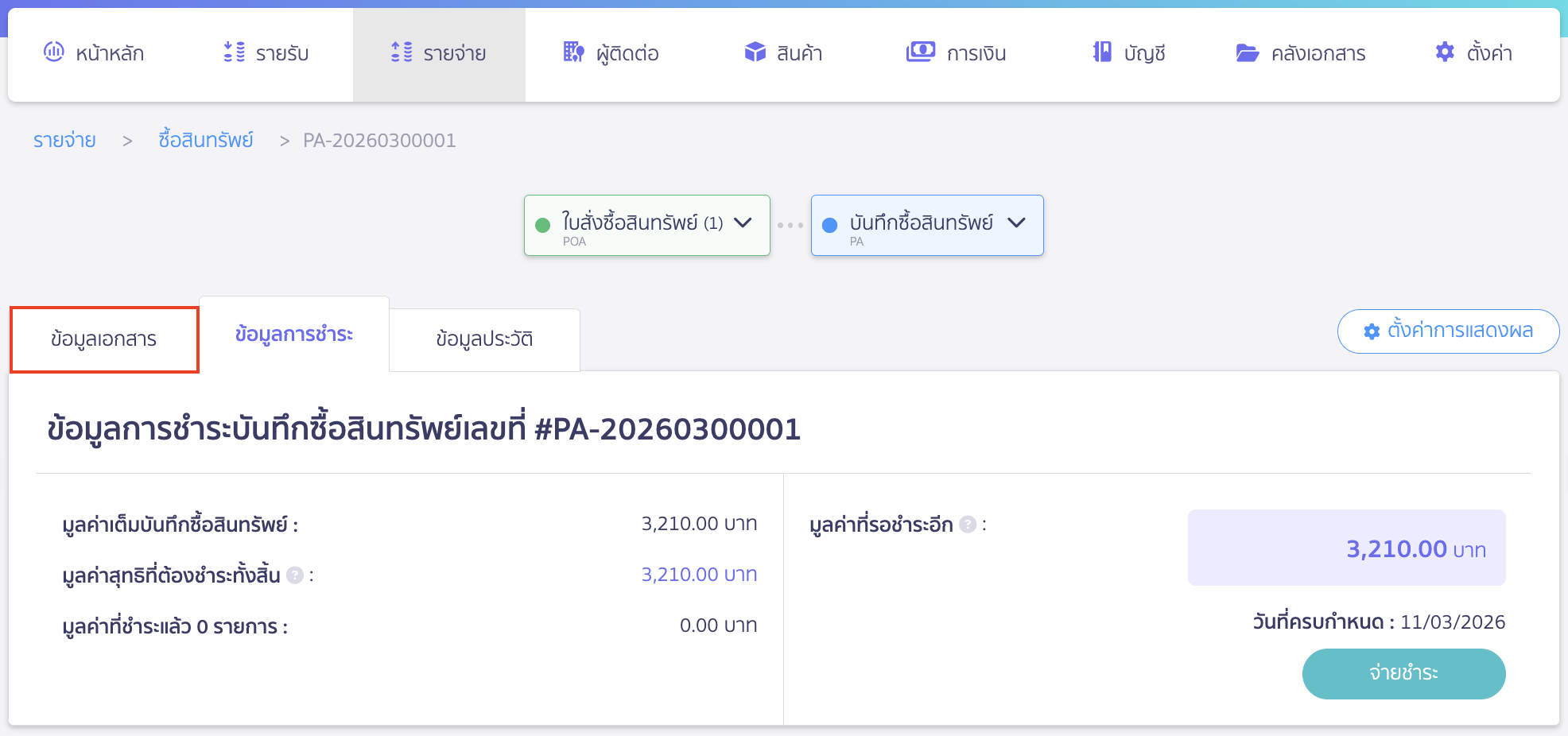 ยกเลิกบันทึกซื้อสินทรัพย์
