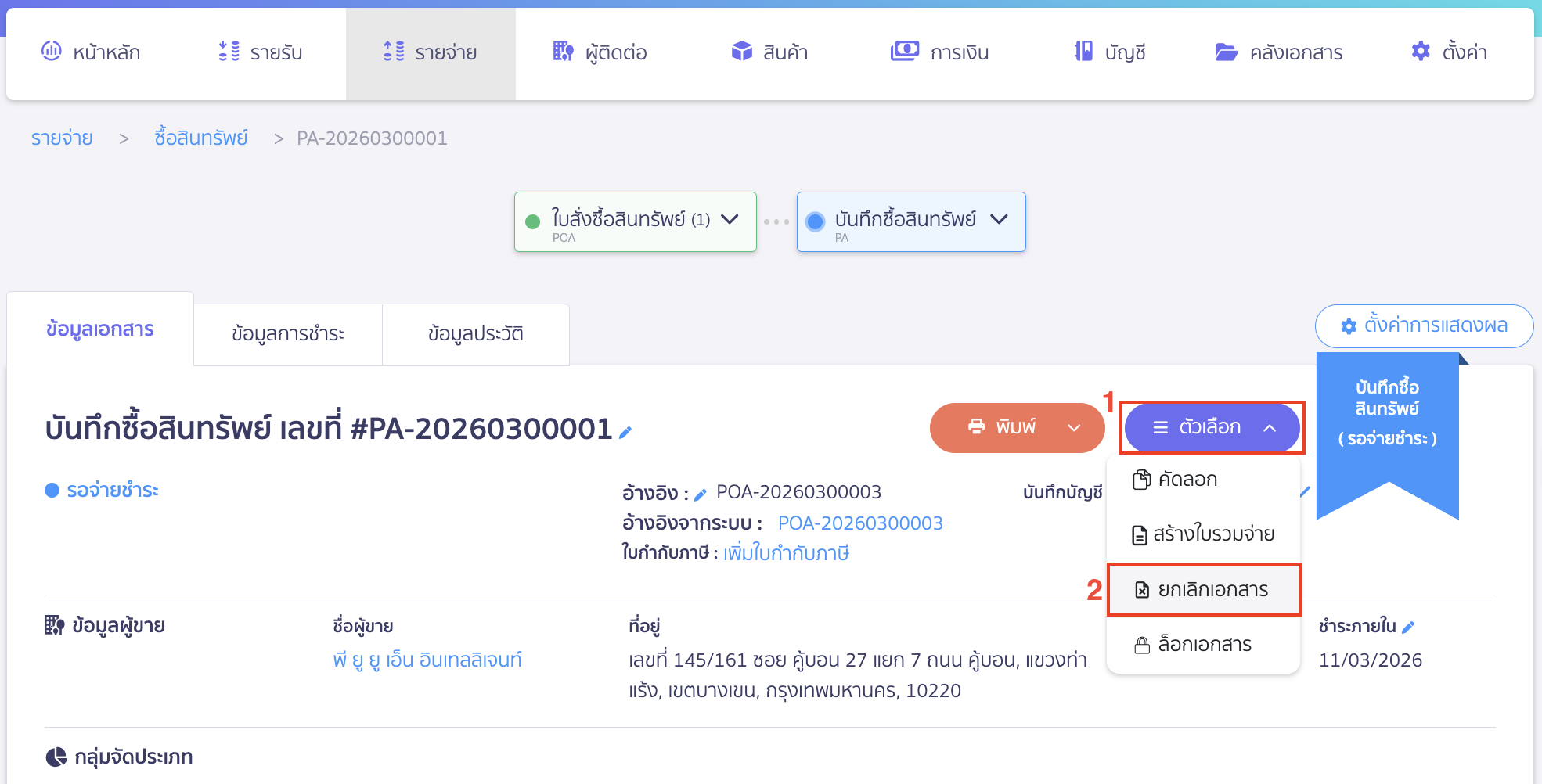 คลิกปุ่ม "ตัวเลือก" > เลือก ยกเลิกเอกสาร