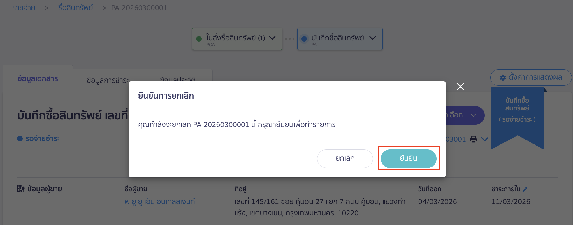 คลิกปุ่ม "ยืนยัน" เพื่อยืนยันยกเลิกบันทึกซื้อสินทรัพย์