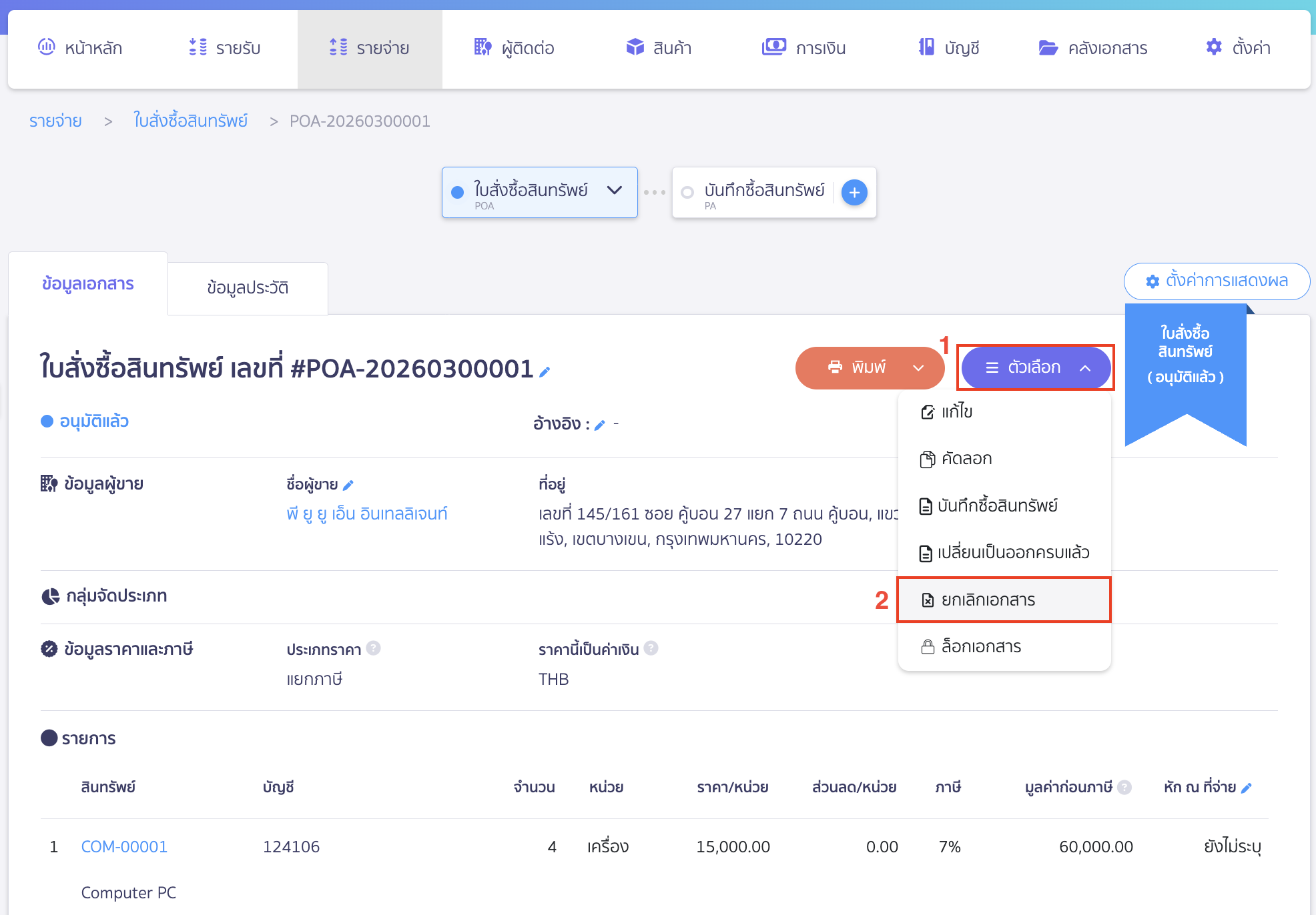 ยกเลิกใบสั่งซื้อสินทรัพย์
