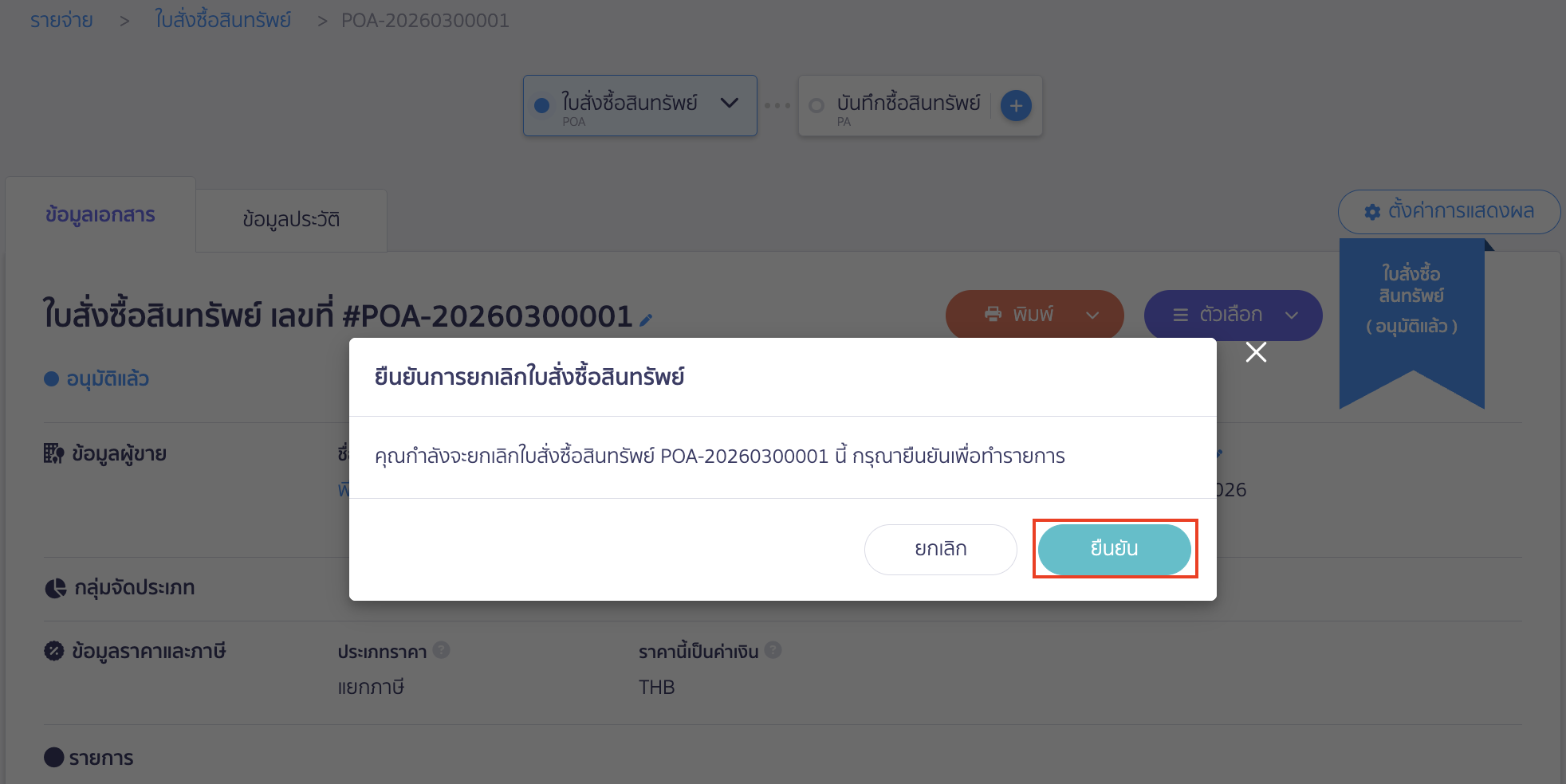 คลิกปุ่ม "ยืนยัน" เพื่อยืนยันการยกเลิกใบสั่งซื้อสินทรัพย์