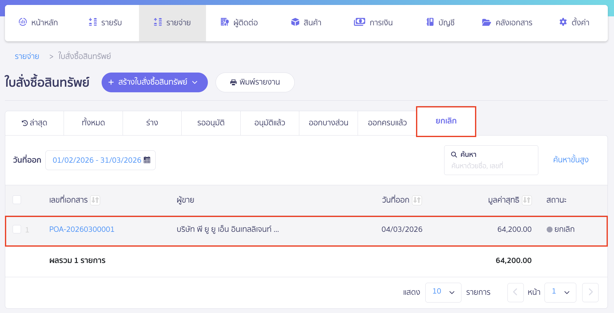 ใบสั่งซื้อสินทรัพย์ที่ยกเลิกแล้วจะอยู่ที่แถบสถานะยกเลิก