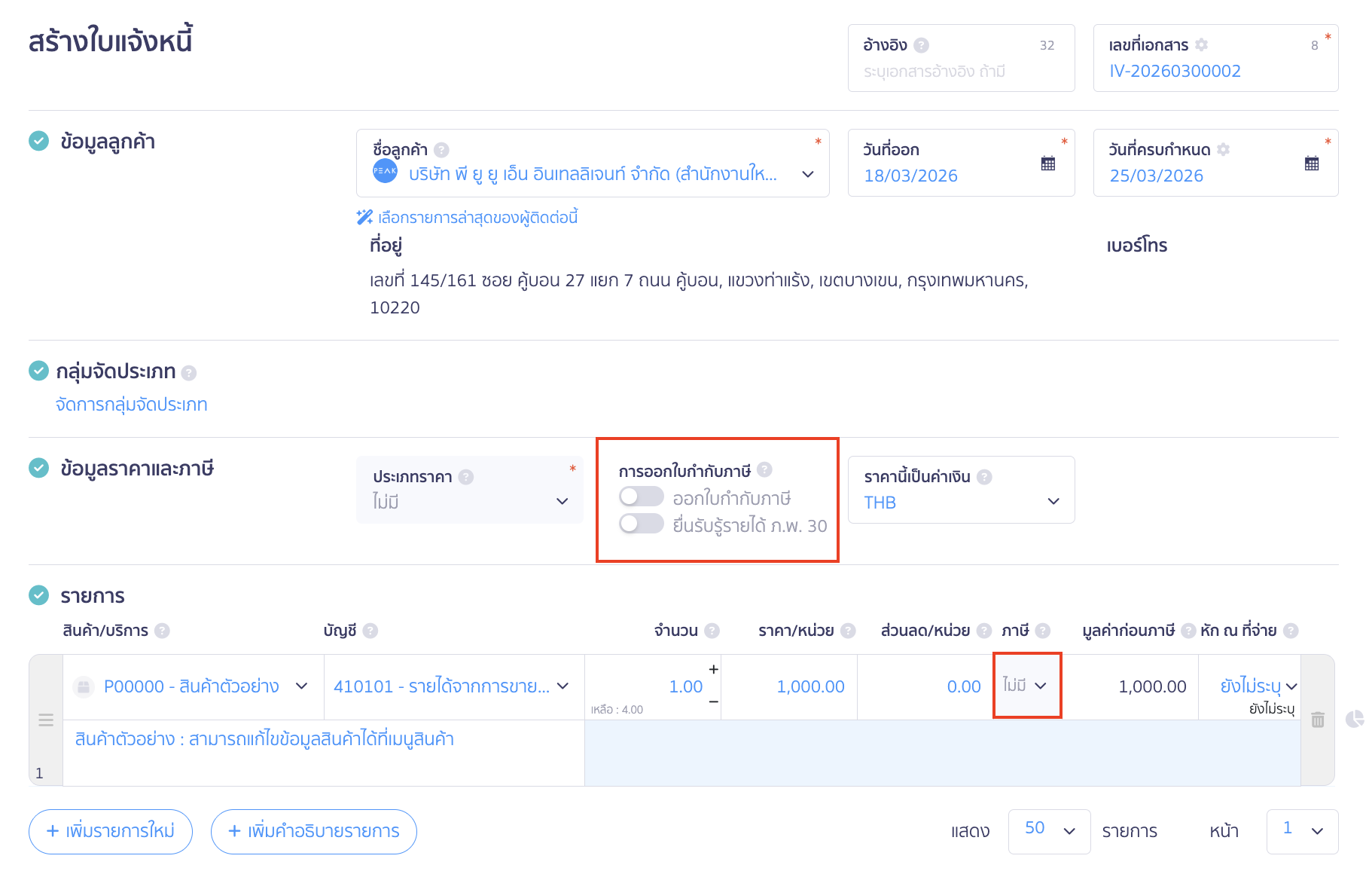 ตรวจสอบกรณีไม่สามารถสร้างใบกำกับภาษีขายได้ กรณีหน้าตั้งค่าองค์กรไม่ได้ติ๊กจด VAT