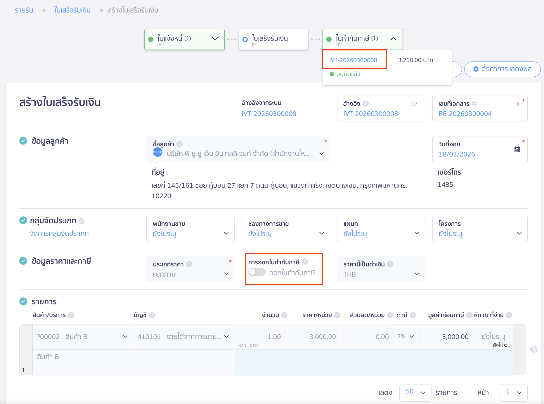 ใบแจ้งหนี้ที่สร้าง ออกใบกำกับภาษีในรูปแบบ ใบแจ้งหนี้/ใบกำกับภาษี
