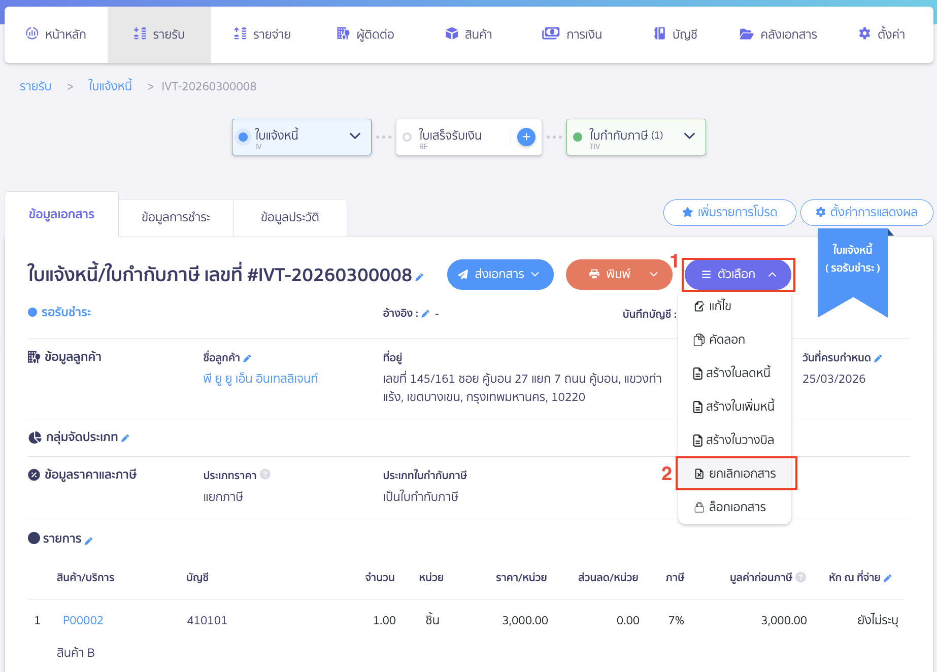 วิธีแก้ไขผู้ใช้งานจะต้องยกเลิกใบแจ้งหนี้/ใบกำกับภาษีนั้นออกก่อน จึงจะสามารถสร้างใบเสร็จรับเงิน/ใบกำกับภาษีจากใบแจ้งหนี้ใบนั้นได้