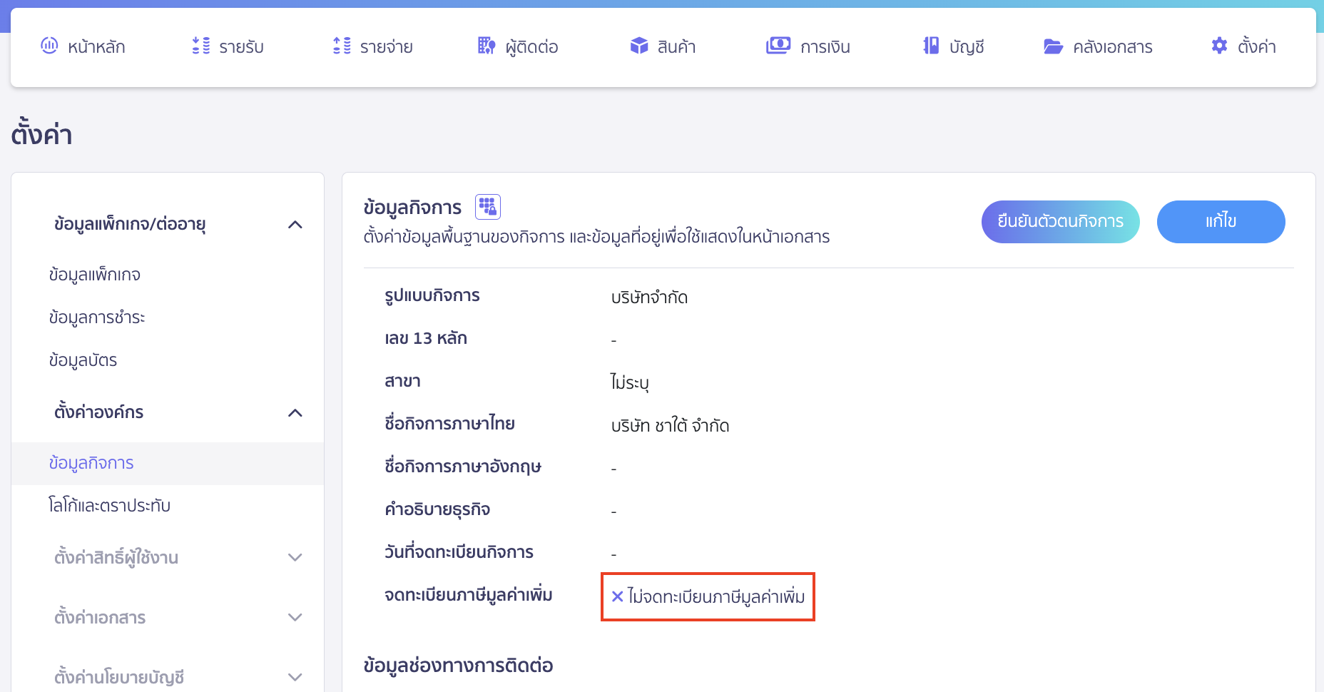 ตรวจสอบกรณีไม่สามารถสร้างใบกำกับภาษีขายได้ าเหตุเกิดจากหน้าตั้งค่าองค์กรไม่ได้ติ๊กจด VAT ซึ่งทำให้ผู้ใช้งานไม่สามารถใช้งานฟังก์ชั่นออกใบกำกับภาษีได้