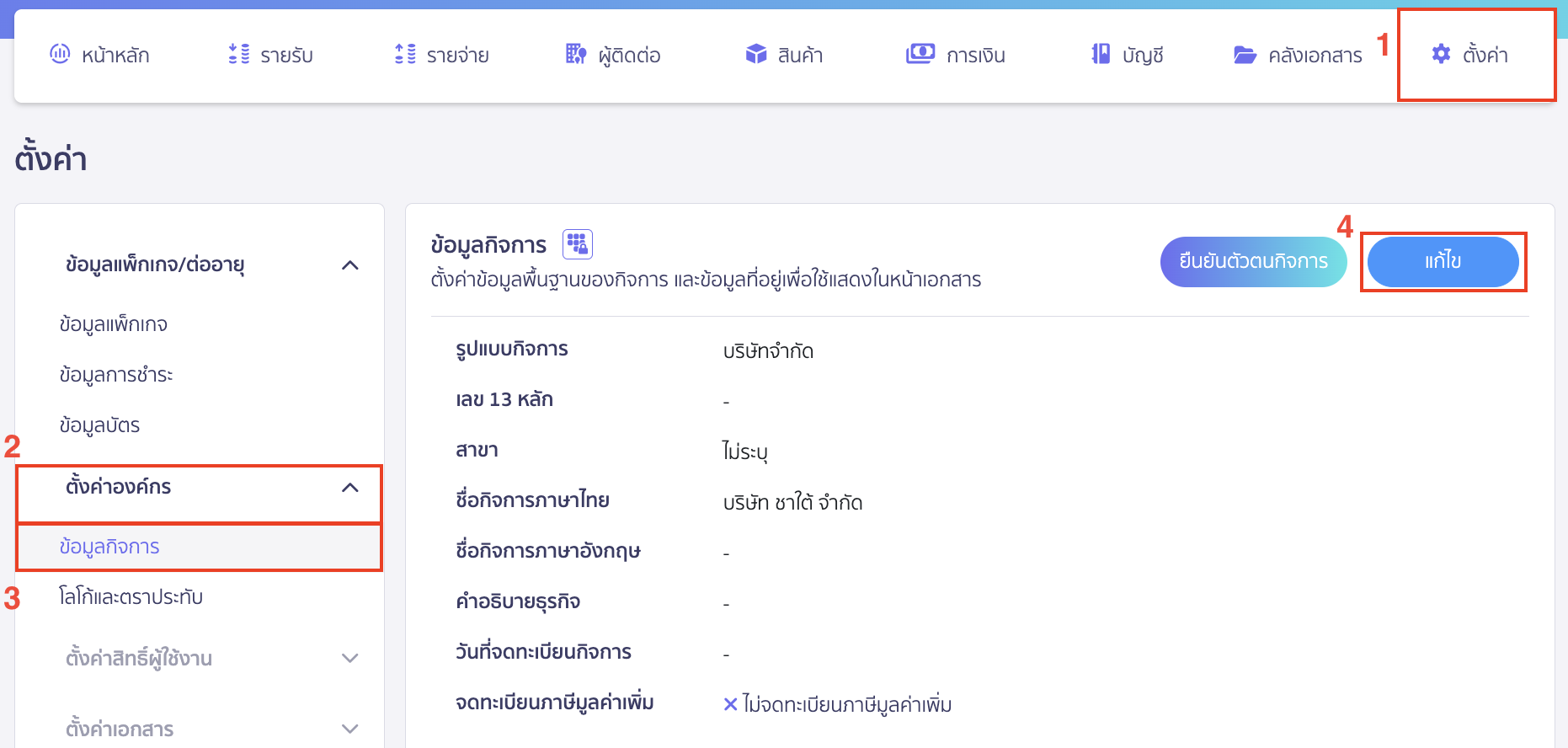 ตรวจสอบกรณีไม่สามารถสร้างใบกำกับภาษีขายได้ วิธีแก้ไข โดยไปที่เมนูตั้งค่า > ตั้งค่าองค์กร > ข้อมูลกิจการ > คลิกปุ่ม "แก้ไข"