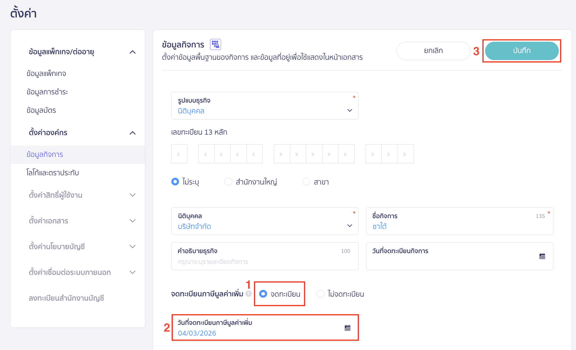 เลือก "จดทะเบียน" ที่ส่วนจดทะเบียนภาษีมูลค่าเพิ่ม