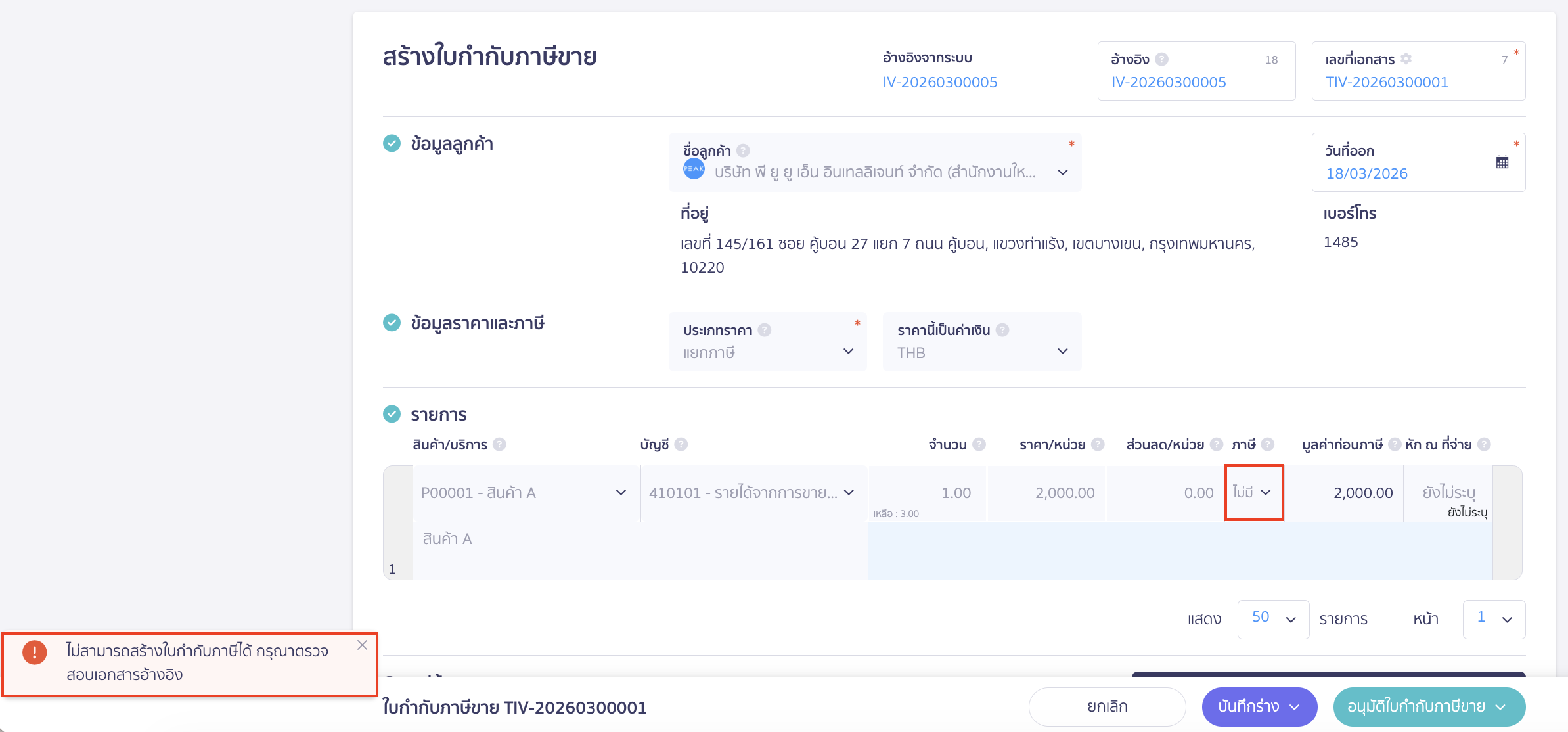 เอกสารที่สร้าง รายการสินค้า/บริการ ระบุเป็นไม่มี VAT