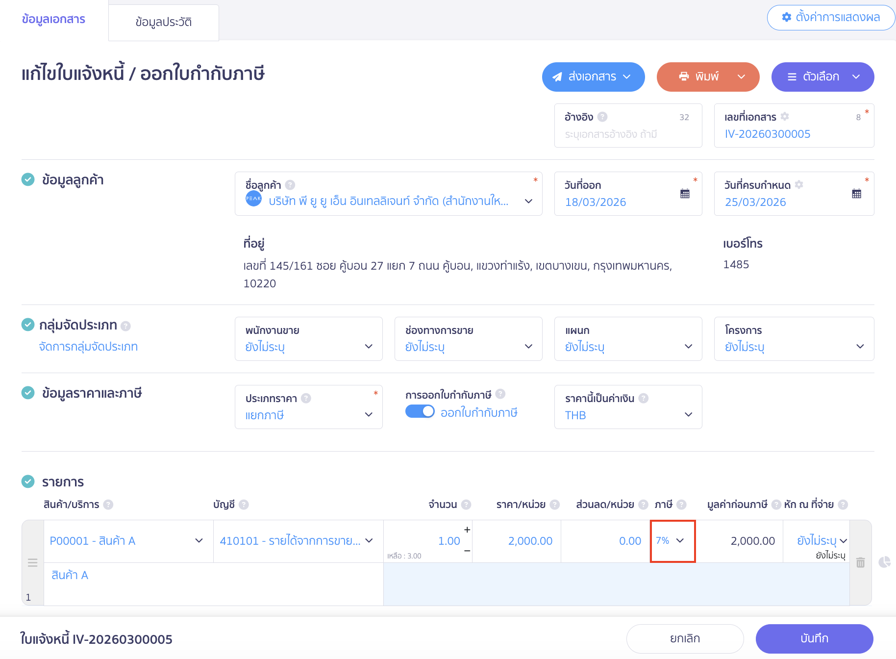 วิธีแก้ไข ไปที่ใบเสนอราคา ใบแจ้งหนี้ที่ต้องการออกใบกำกับภาษี และทำการแก้ไขรายการสินค้า/บริการ โดยทำการระบุภาษี  7%