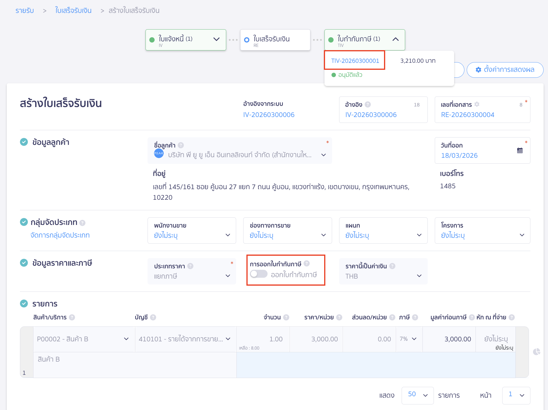 ใบแจ้งหนี้ที่สร้างมีการออกใบกำกับภาษีแบบแยกไปแล้ว