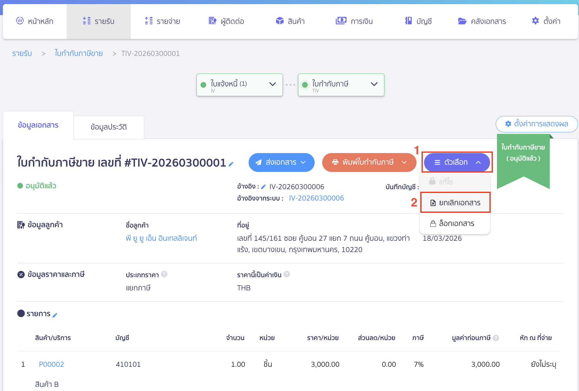 วิธีแก้ไขผู้ใช้งานต้องยกเลิกใบกำกับภาษีขายแยกนั้นออกก่อน จึงจะสามารถสร้างใบเสร็จรับเงิน/ใบกำกับภาษีจากใบแจ้งหนี้ใบนั้นได้