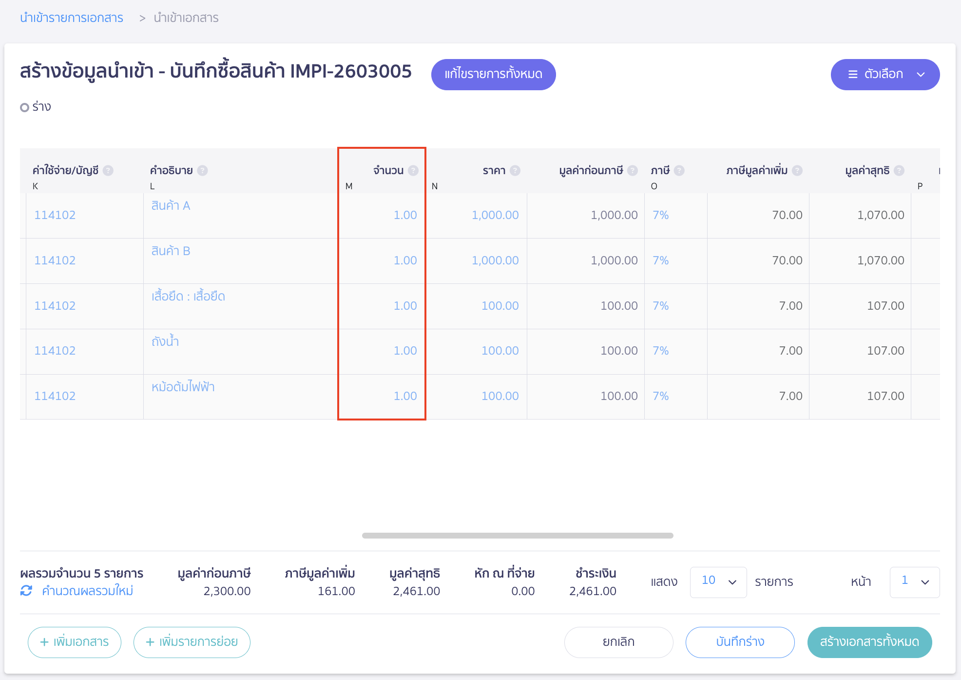 ตรวจสอบนำเข้าบันทึกซื้อสินค้าแสดงจำนวน 1 หน่วย ไม่แสดงตามไฟล์ที่นำเข้า หากผู้ใช้งานพบปัญหาจำนวนสินค้าแสดงเป็น 1 หน่วย เมื่อนำเข้าบันทึกซื้อสินค้า