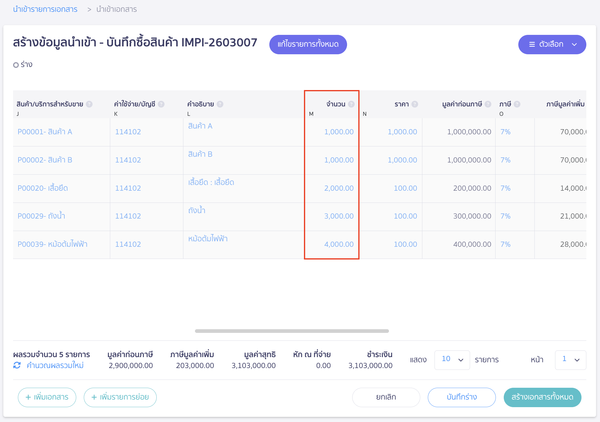 จะพบว่าคอลัมน์จำนวนจะแสดงจำนวนตามที่ระบุไว้ในไฟล์นำเข้าบันทึกซื้อสินค้าเรียบร้อย