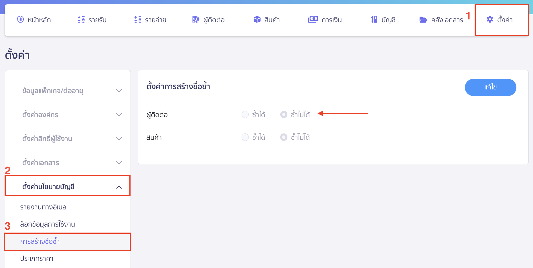 check-tax-id-already-added-contact-error-3 โดยเข้าที่เมนูตั้งค่า > ตั้วค่านโยบายบัญชี > การสร้างชื่อซ้ำ