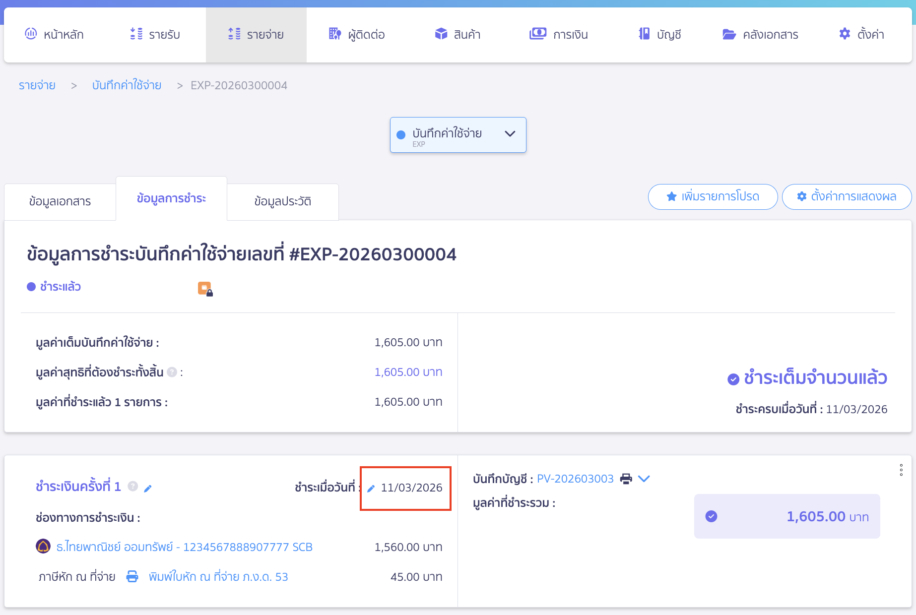 ตรวจสอบหน้าพิมพ์หัก ณ ที่จ่ายไม่ตรงกับข้อมูลชำระเงินบันทึกค่าใช้จ่าย ภายหลังมีการแก้ไขที่เอกสารบันทึกค่าใช้จ่าย