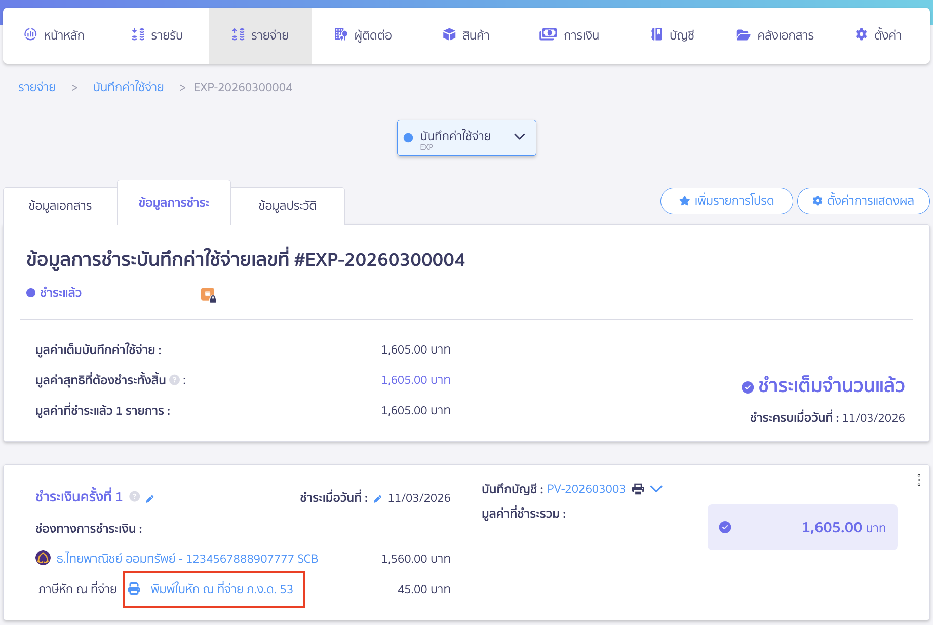 เมื่อกดเข้ามาที่ใบหัก ณ ที่จ่ายใบเดิม
