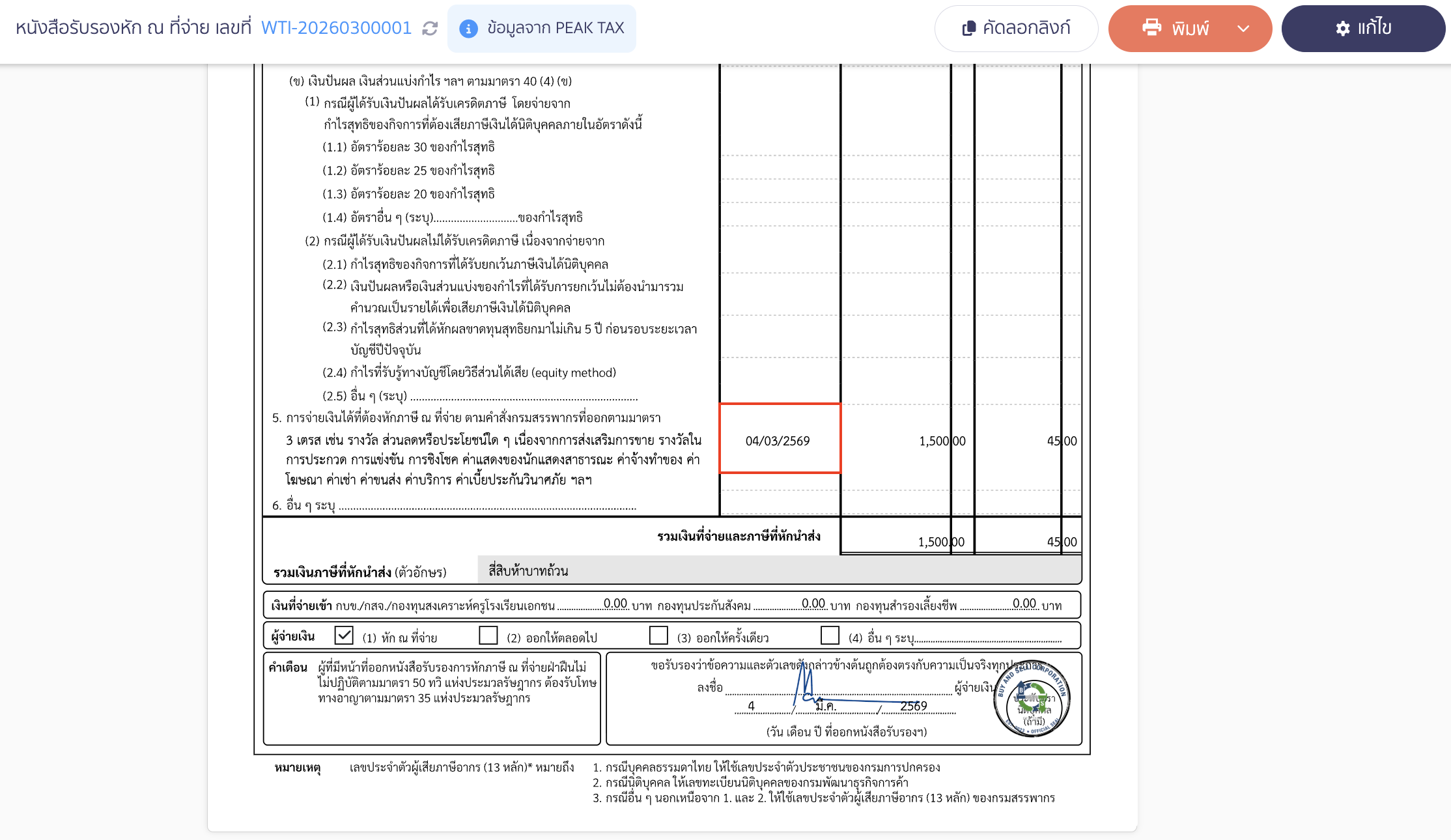 จะพบว่าวันที่ในใบหัก ณ ที่จ่าย ยังคงเป็นข้อมูลเดิม (วันที่ไม่เปลี่ยนตามที่แก้ไข)