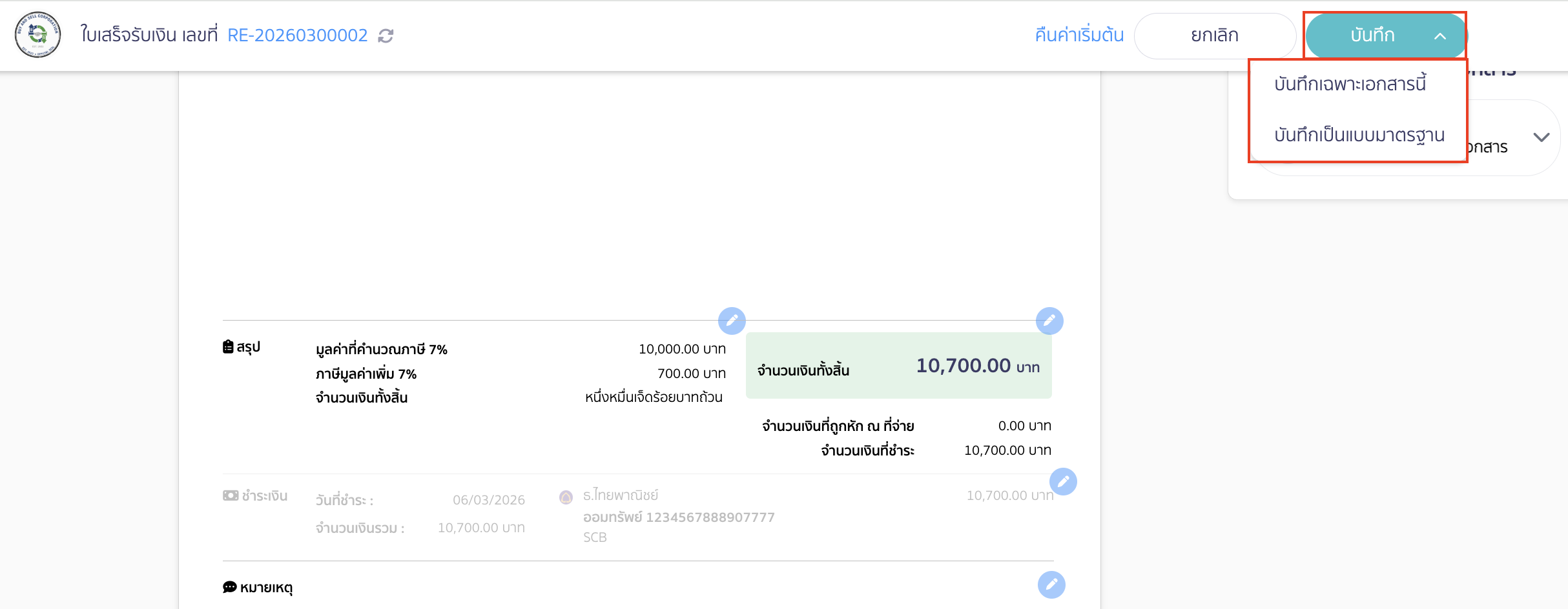 ทำการบันทึกเอกสารตามต้องการ