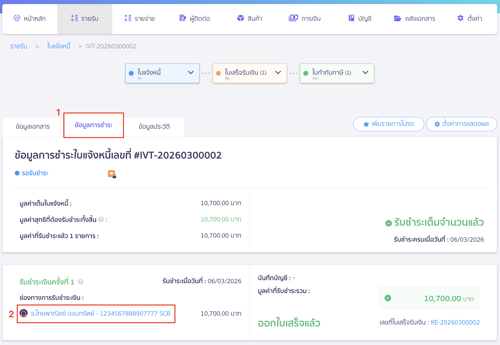 เมื่อผู้ใช้งานกดเข้าดูรายการกระทบยอดผ่านหน้าข้อมูลการรับชำระ