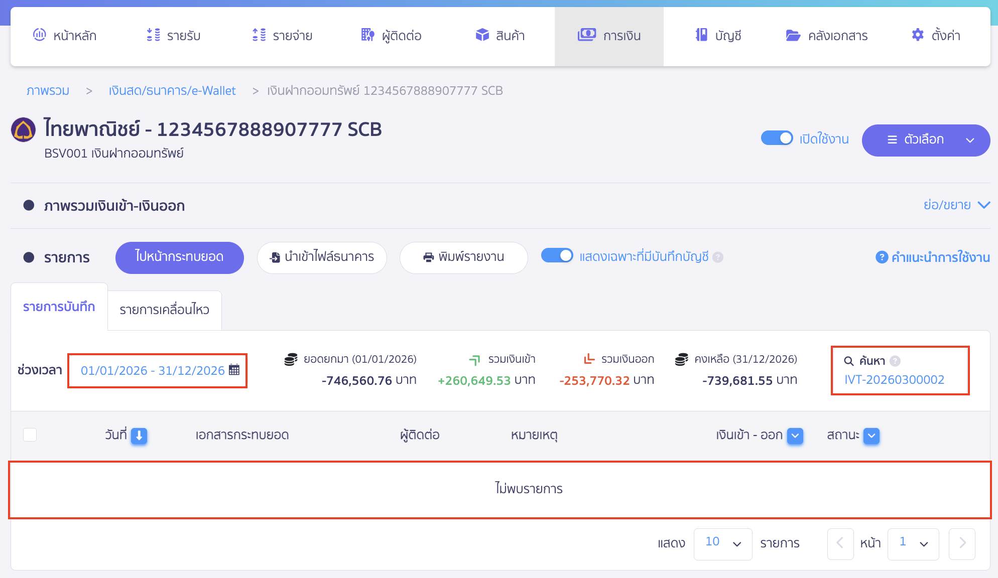 ระบบจะไม่แสดงรายการกระทบยอดที่ธนาคารนั้น เนื่องจากเอกสารยังเป็นฉบับร่างอยู่