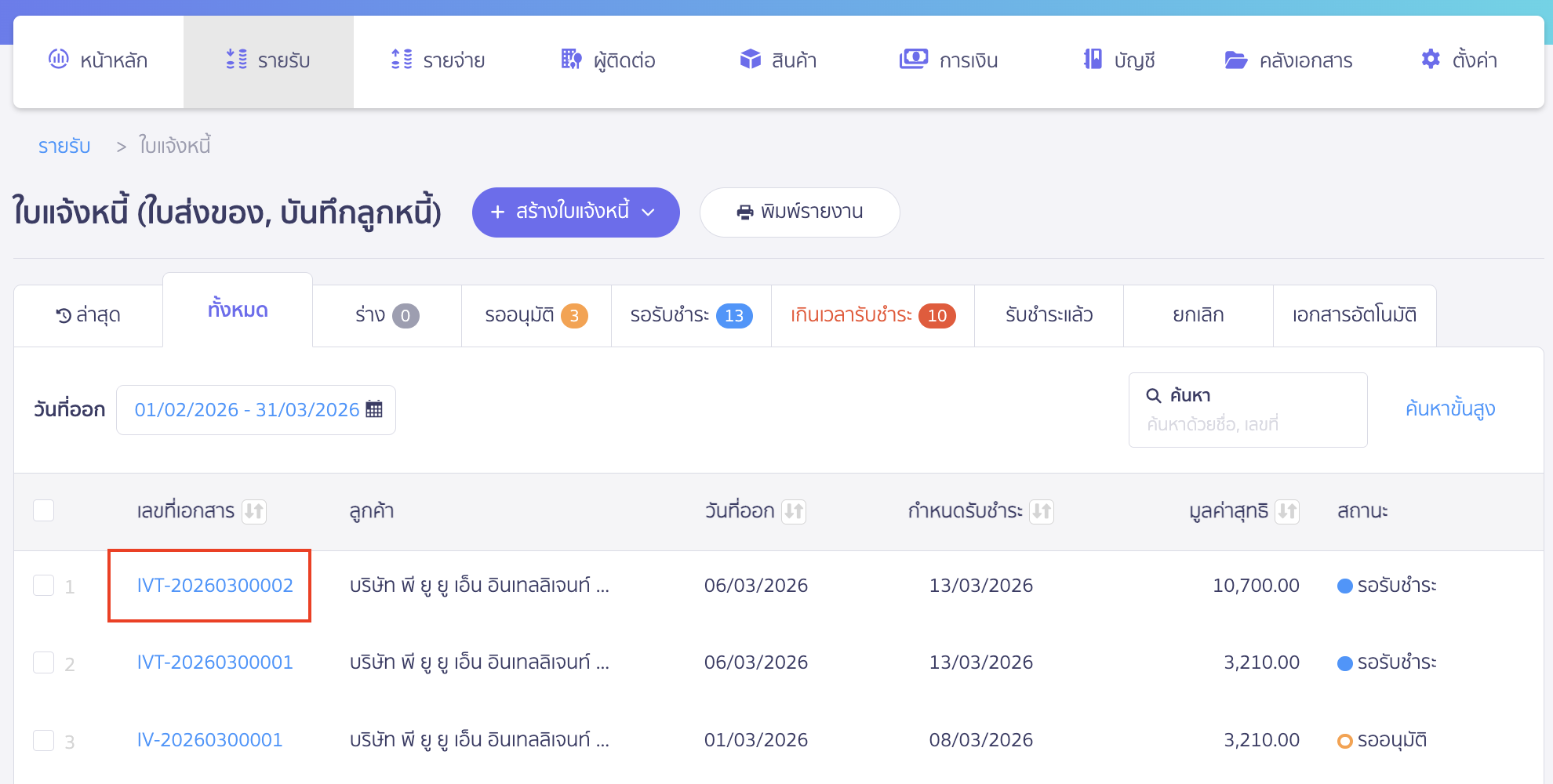 สร้างใบเสร็จรับเงินฉบับร่างต่อจากใบแจ้งหนี้ เลือกใบแจ้งหนี้ที่ต้องการ