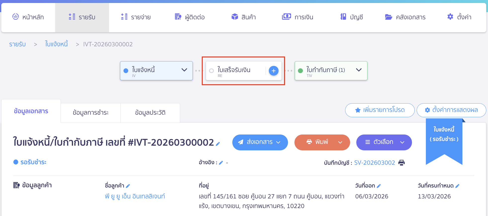 สร้างใบเสร็จรับเงินฉบับร่างต่อจากใบแจ้งหนี้ สร้างใบเสร็จรับเงินฉบับร่าง